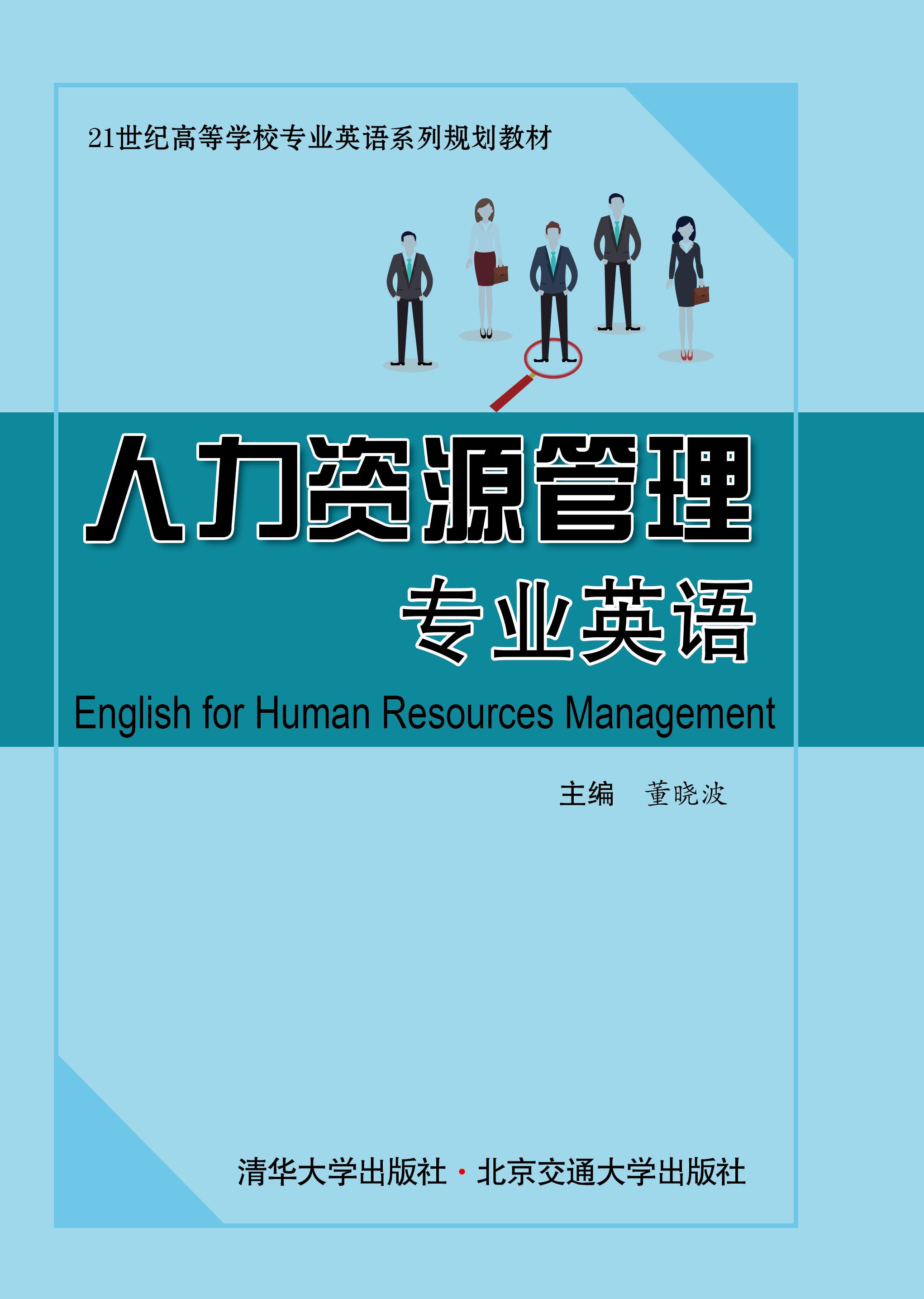 人力资源管理专业英语