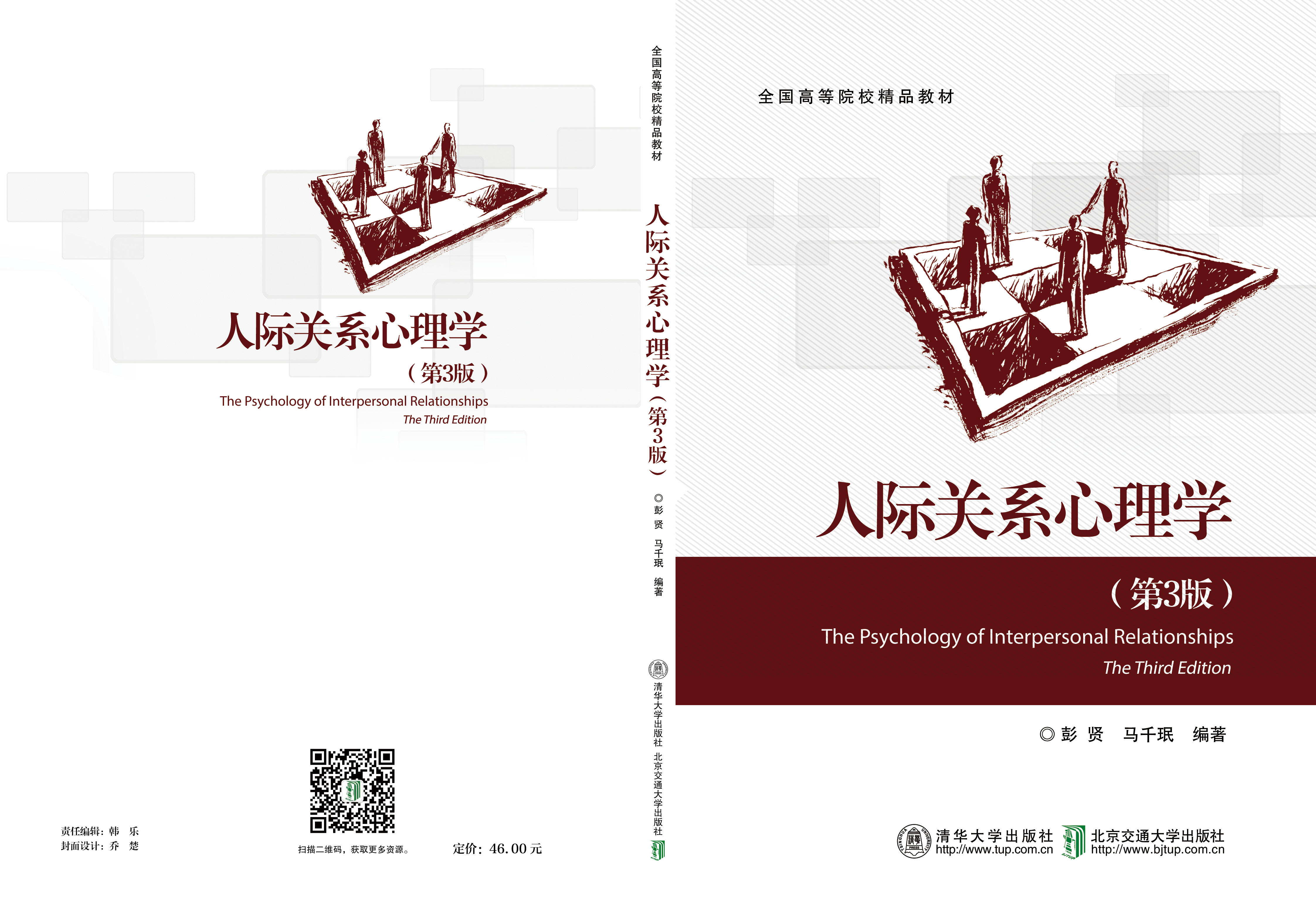 人际关系心理学（第3版）