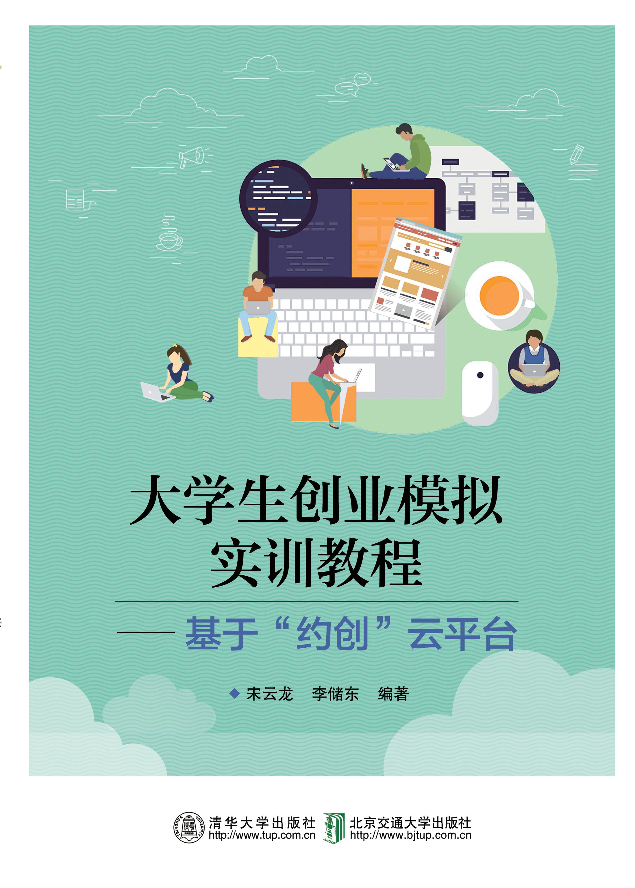 大学生创业模拟实训教程——基于“约创”云平台