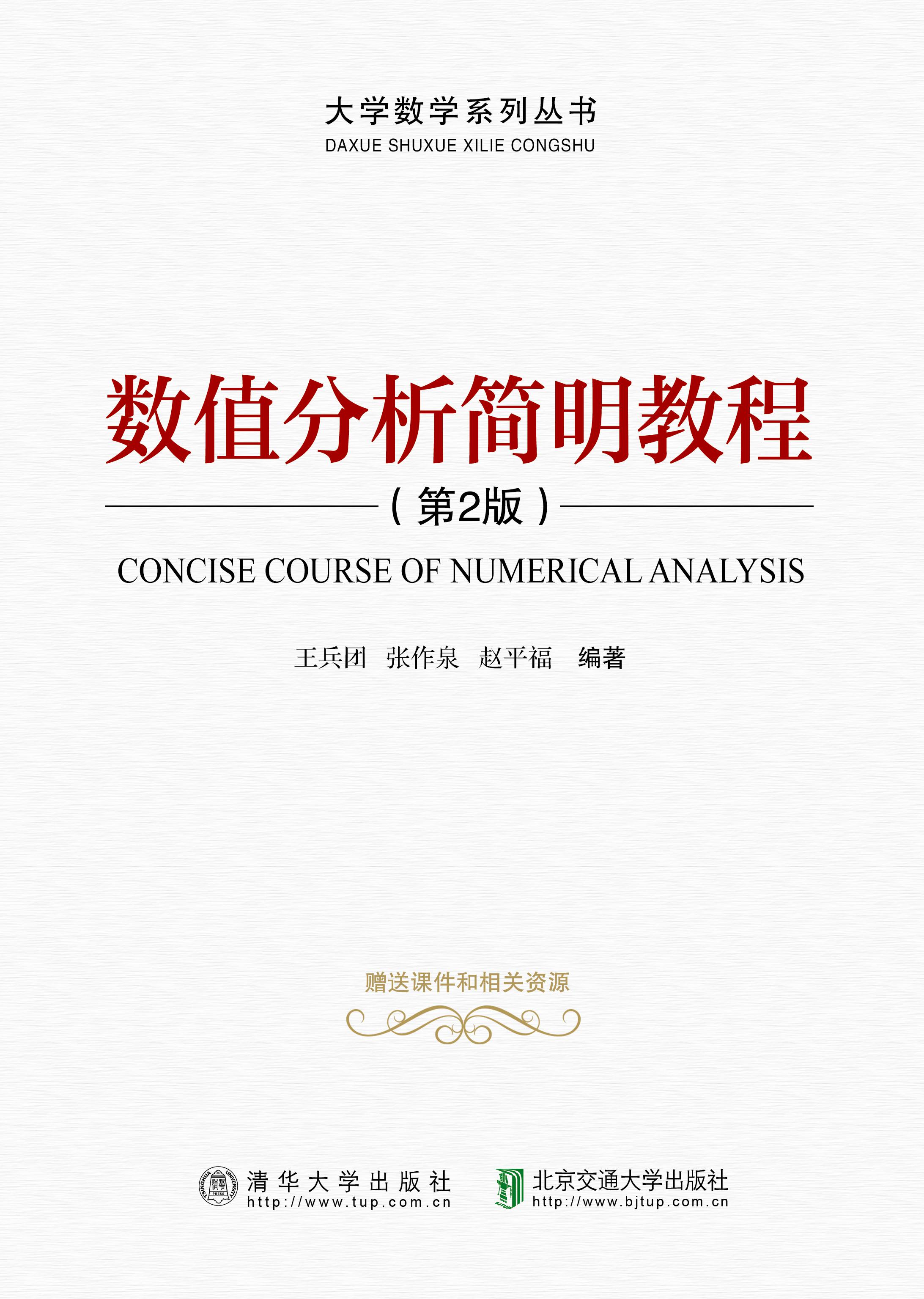 数值分析简明教程（第2版）