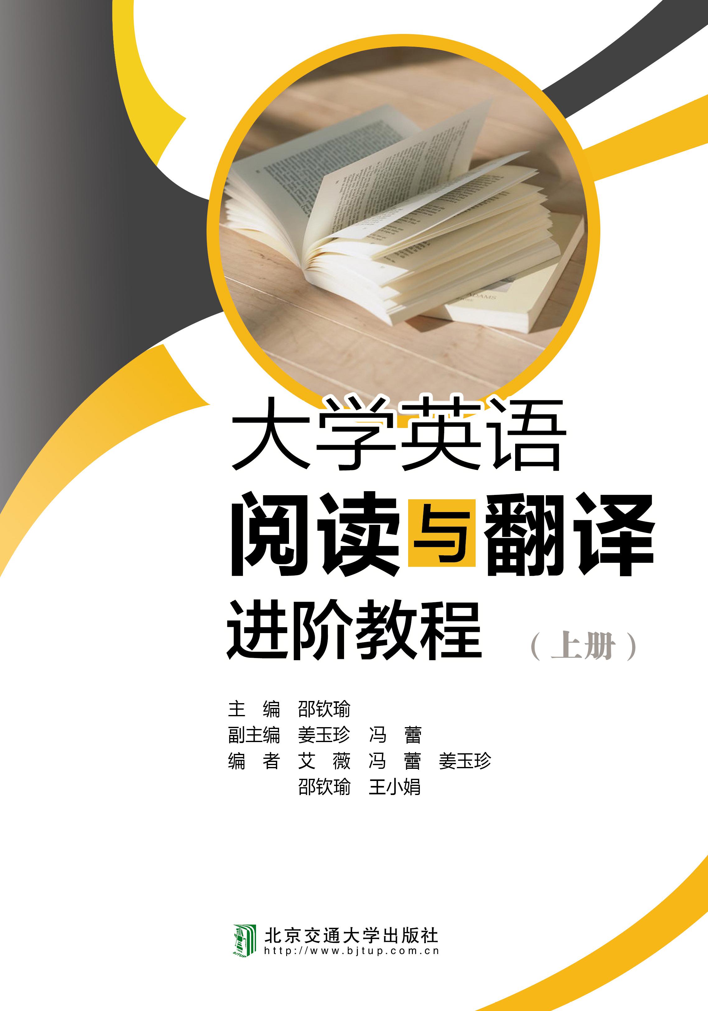 大学英语阅读与翻译进阶教程（上册）