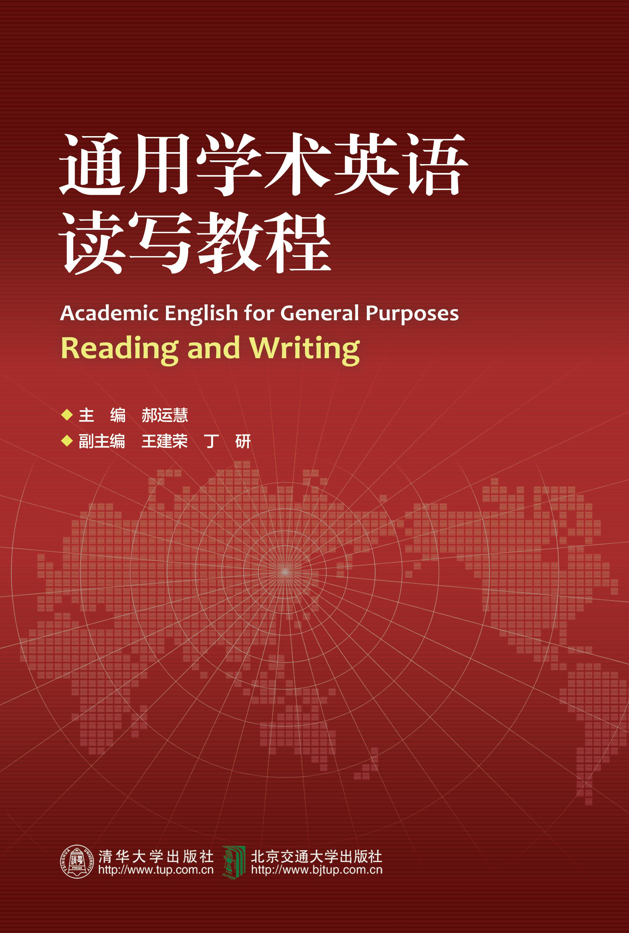 通用学术英语读写教程