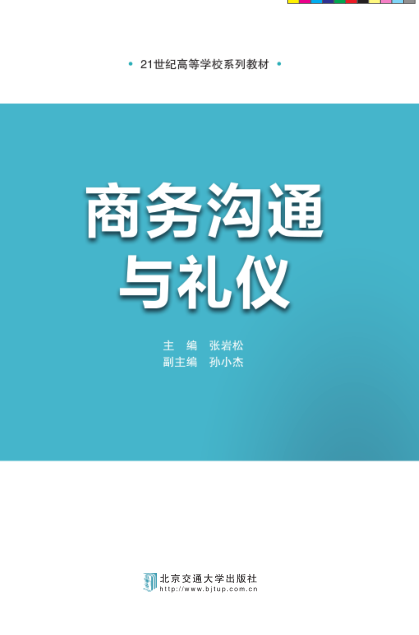 商务沟通与礼仪