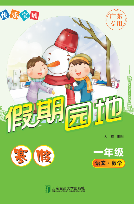 快乐宝贝假期园地·寒假（一年级）