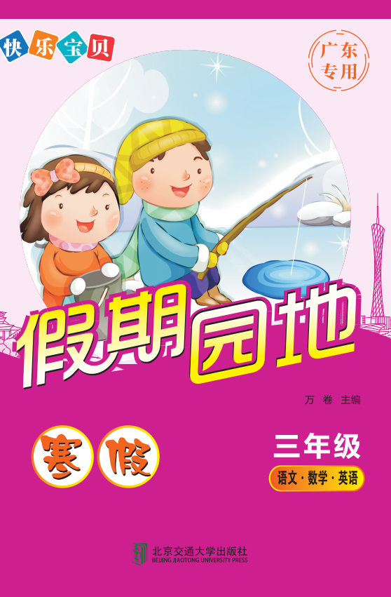 快乐宝贝假期园地·寒假（三年级）
