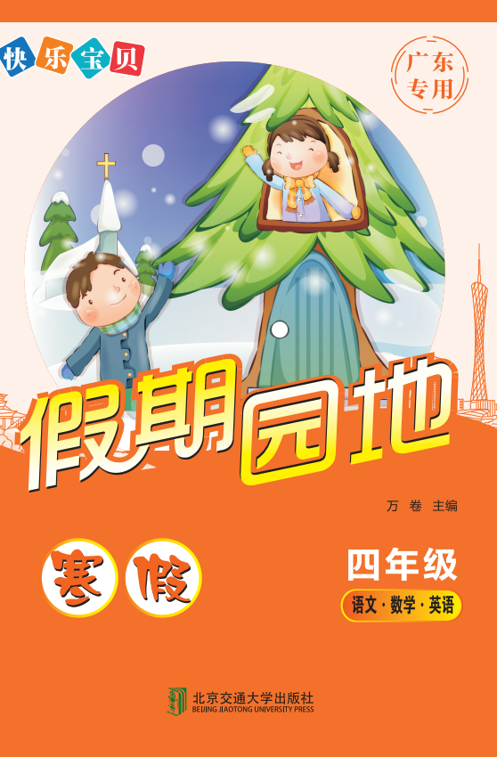 快乐宝贝假期园地·寒假（四年级）