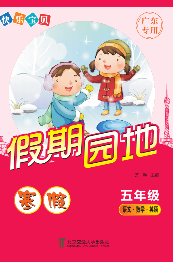 快乐宝贝假期园地·寒假（五年级）