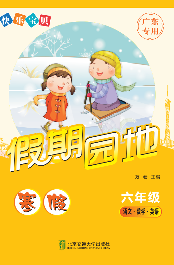 快乐宝贝假期园地·寒假（六年级）