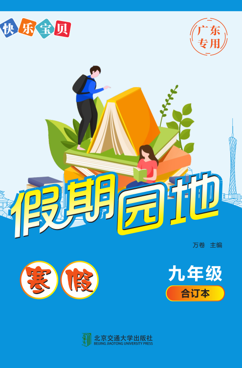 快乐宝贝假期园地·寒假（九年级）