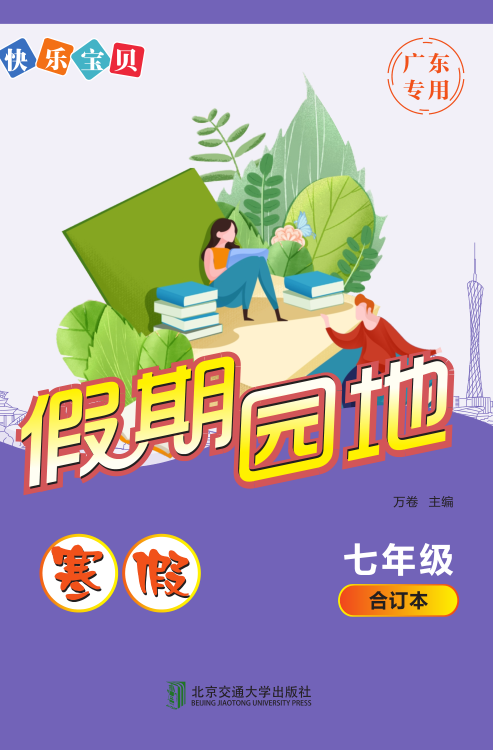 快乐宝贝假期园地·寒假（七年级）