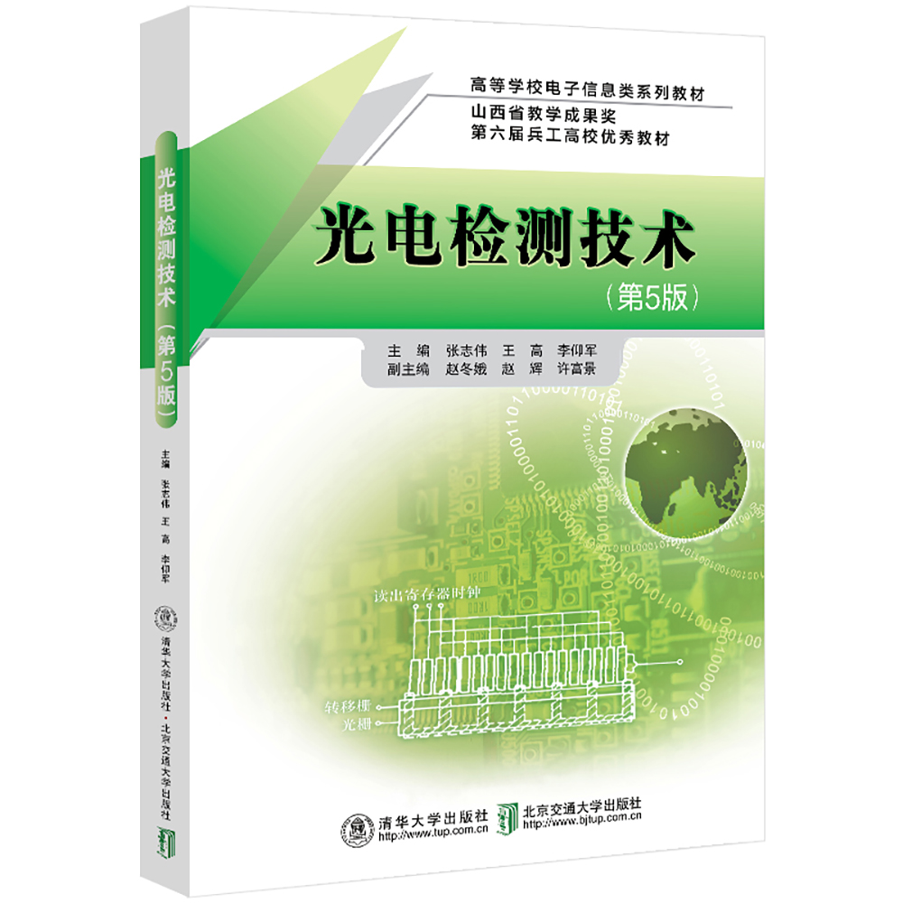 光电检测技术（第5版）