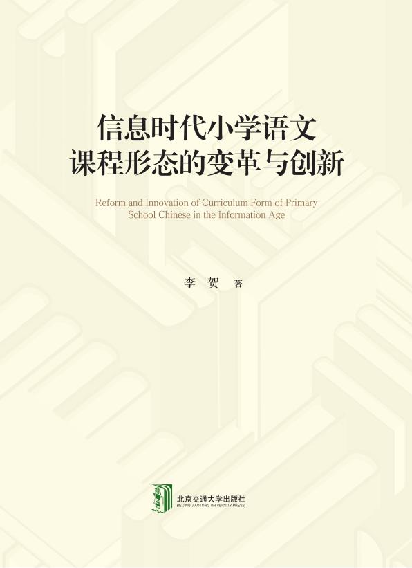 信息时代小学语文课程形态的变革与创新
