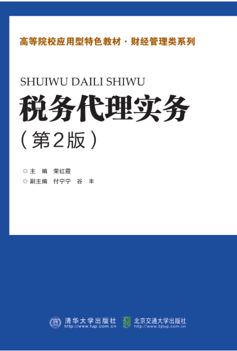 税务代理实务（第2版）