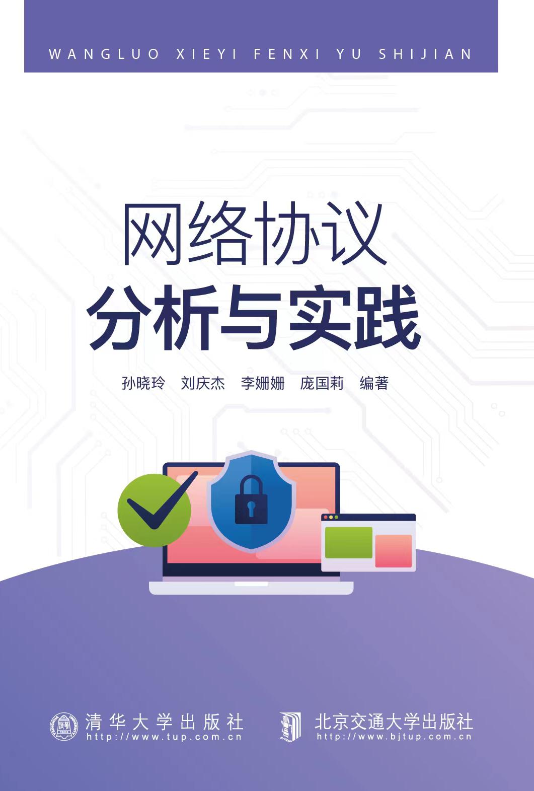 网络协议分析与实践