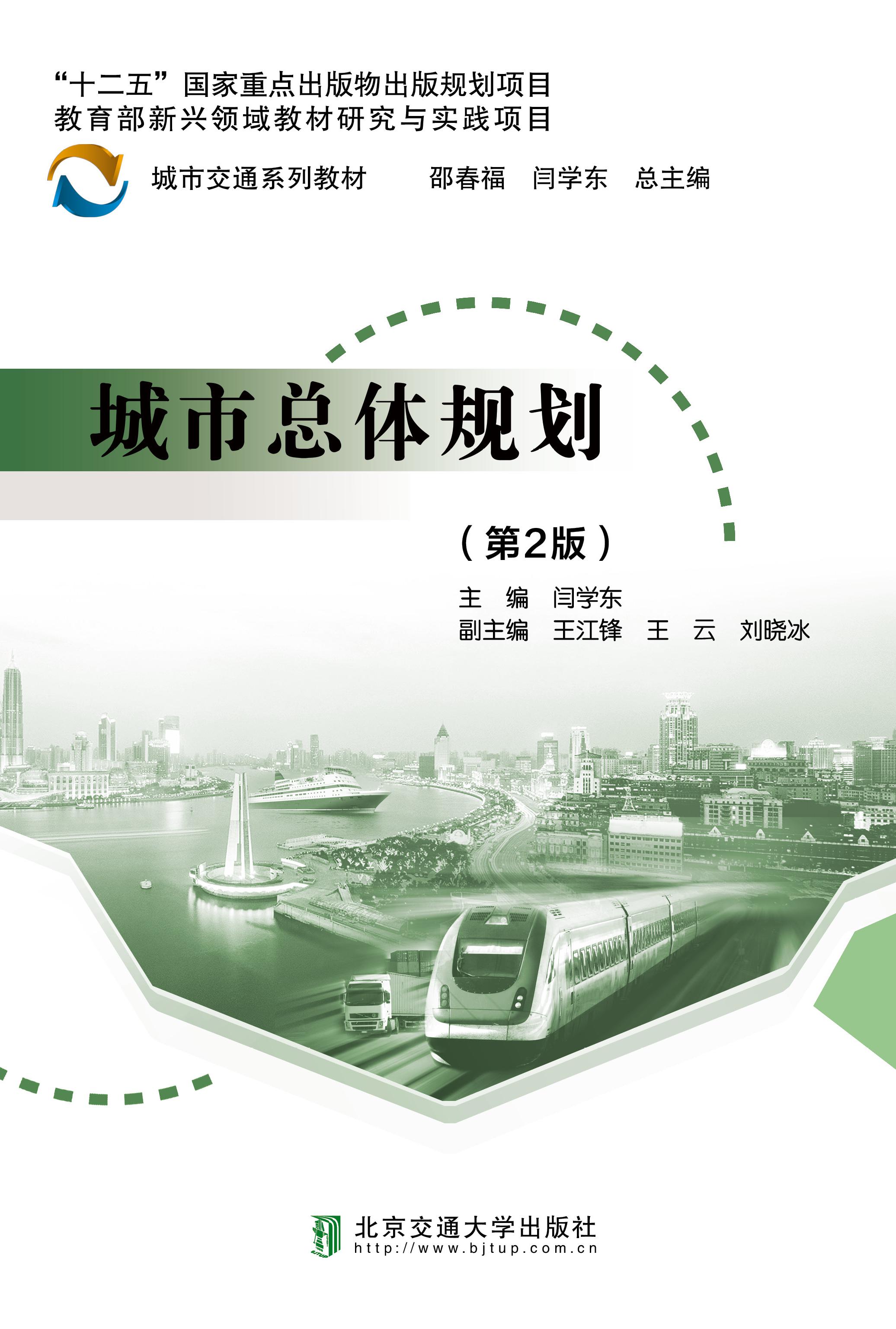 城市总体规划（第2版）