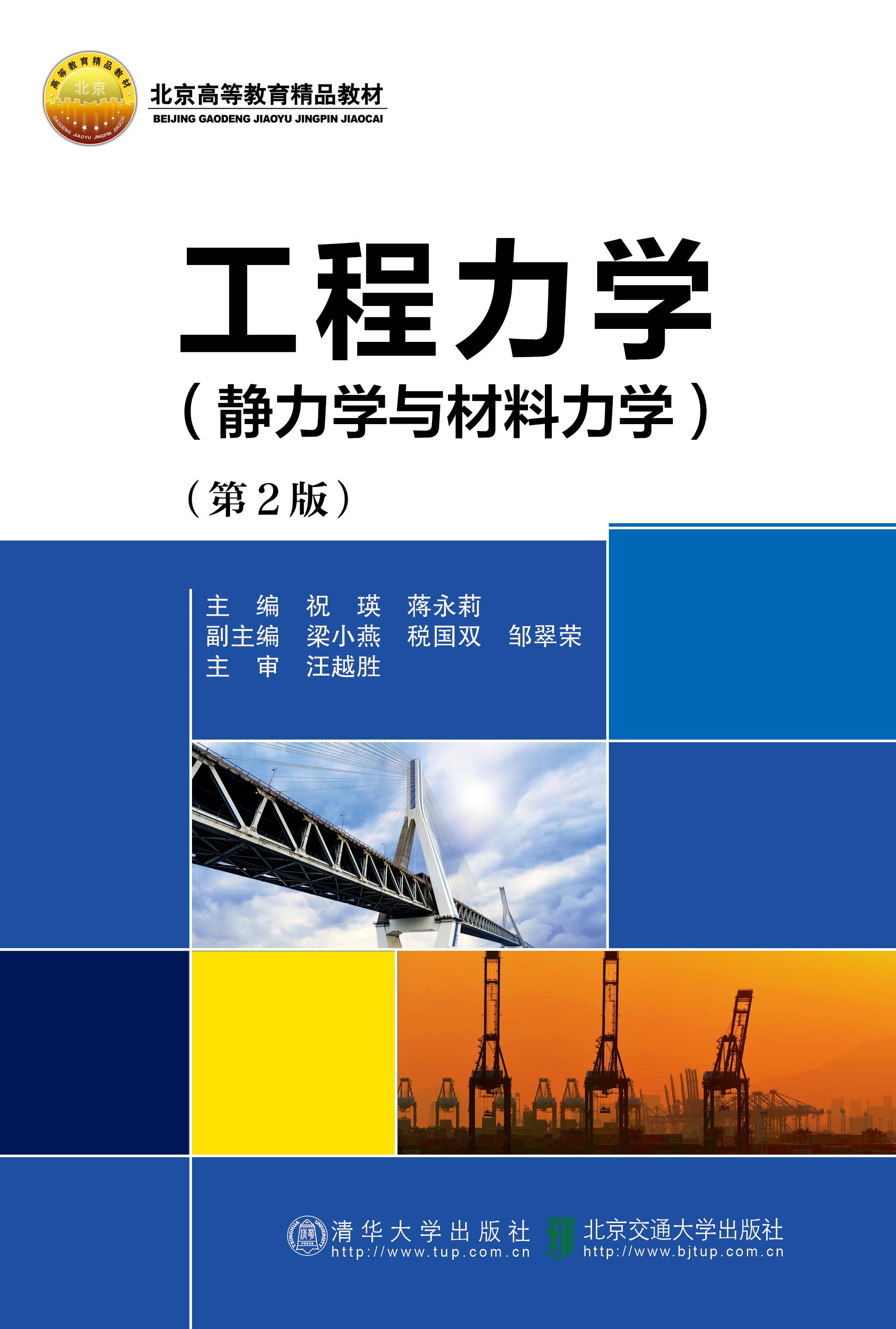 工程力学（静力学与材料力学）（第2版）