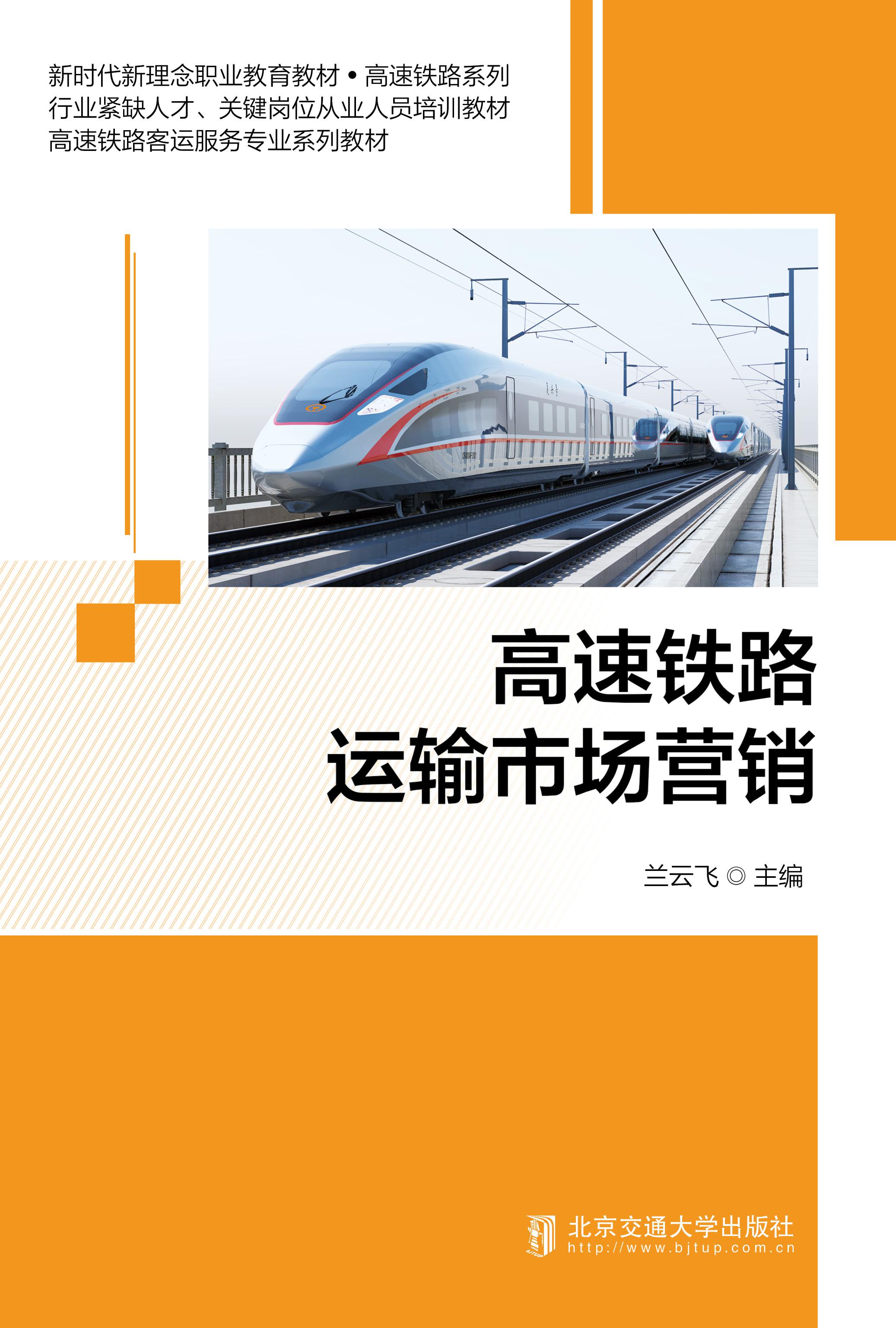 高速铁路运输市场营销