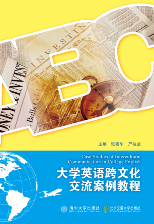 大学英语跨文化交流案例教程