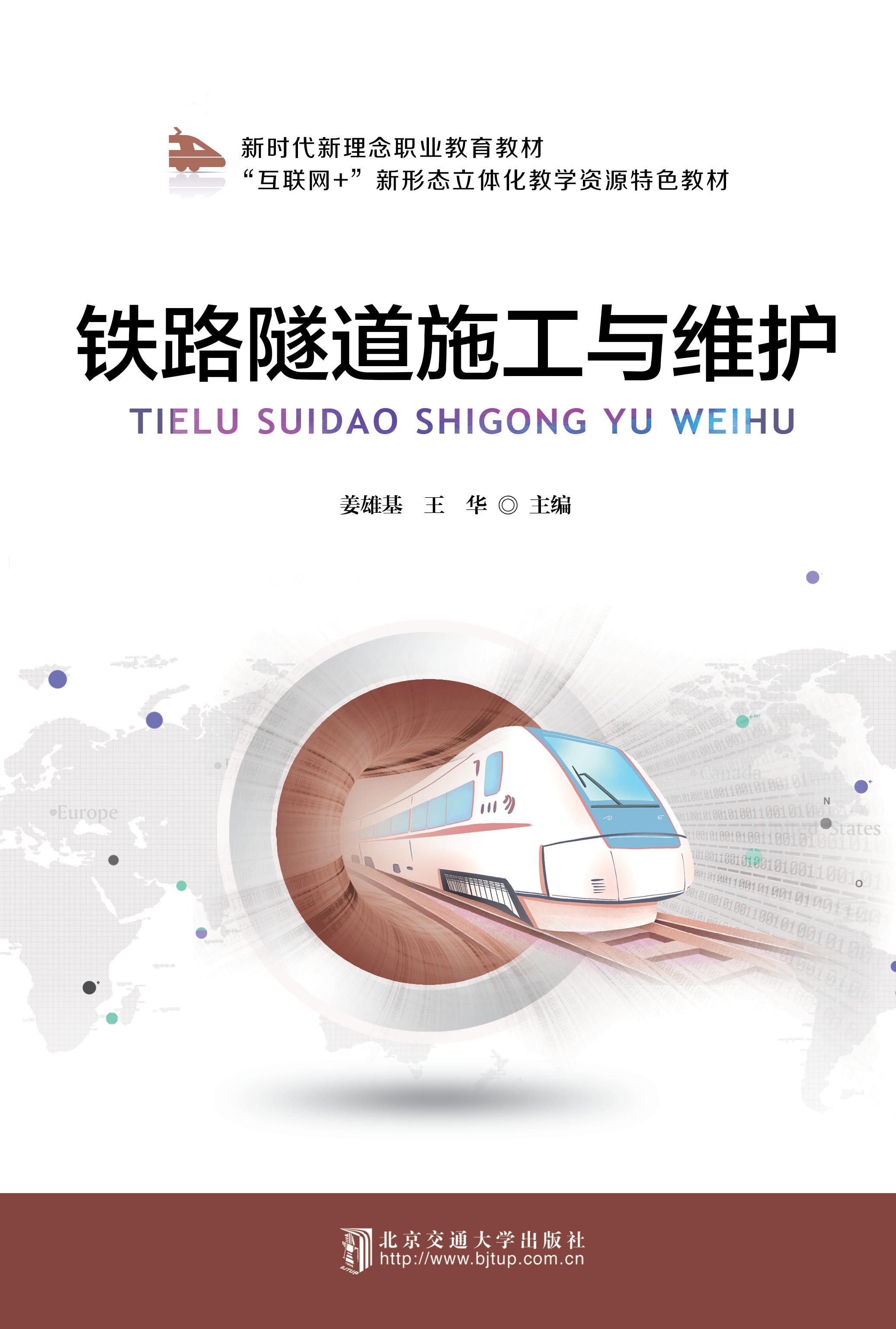 铁路隧道施工与维护