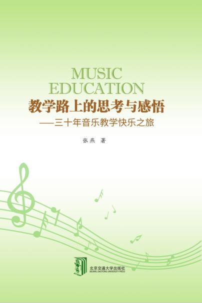 教学路上的思考与感悟——三十年音乐教学快乐之旅