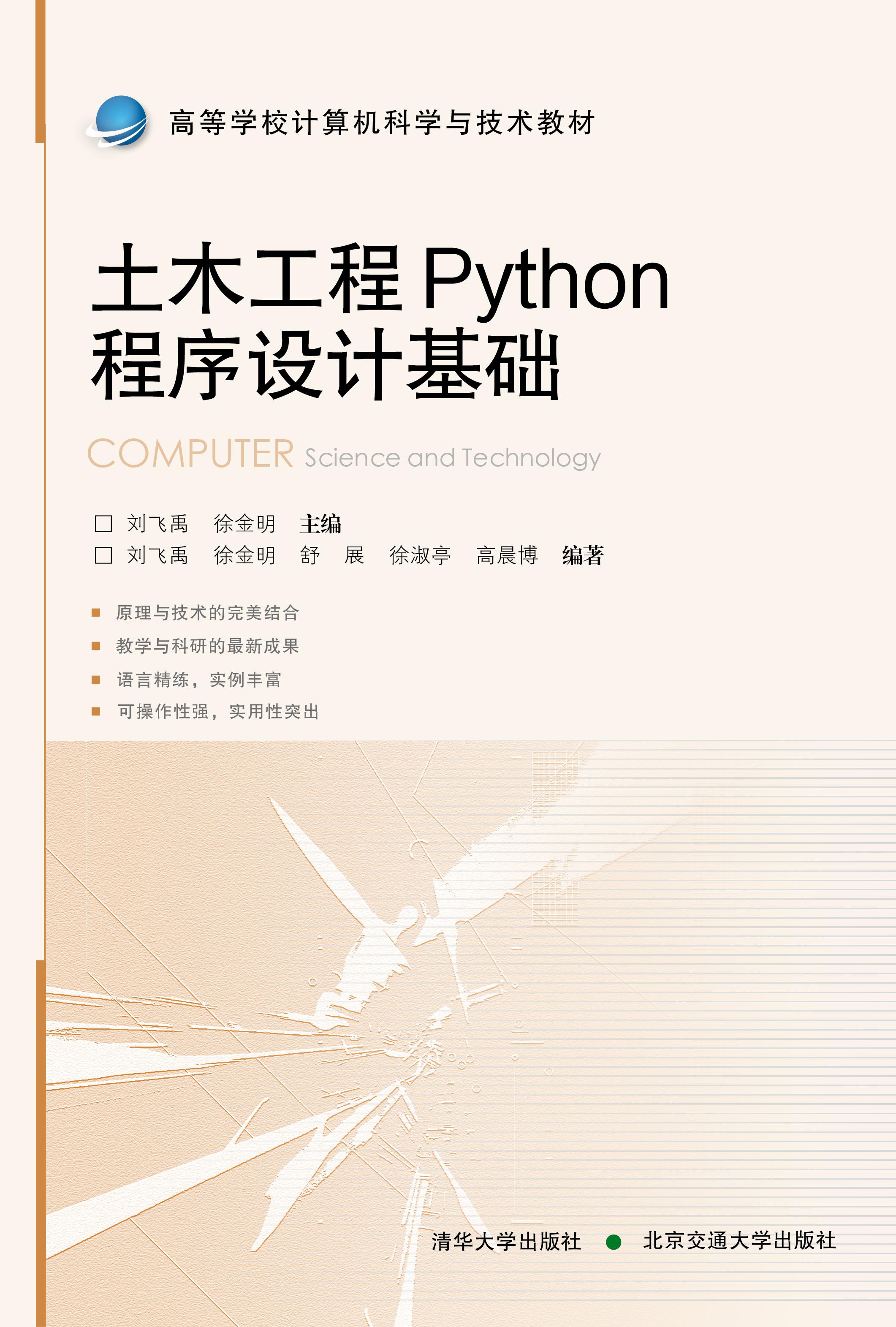 土木工程Python程序设计基础