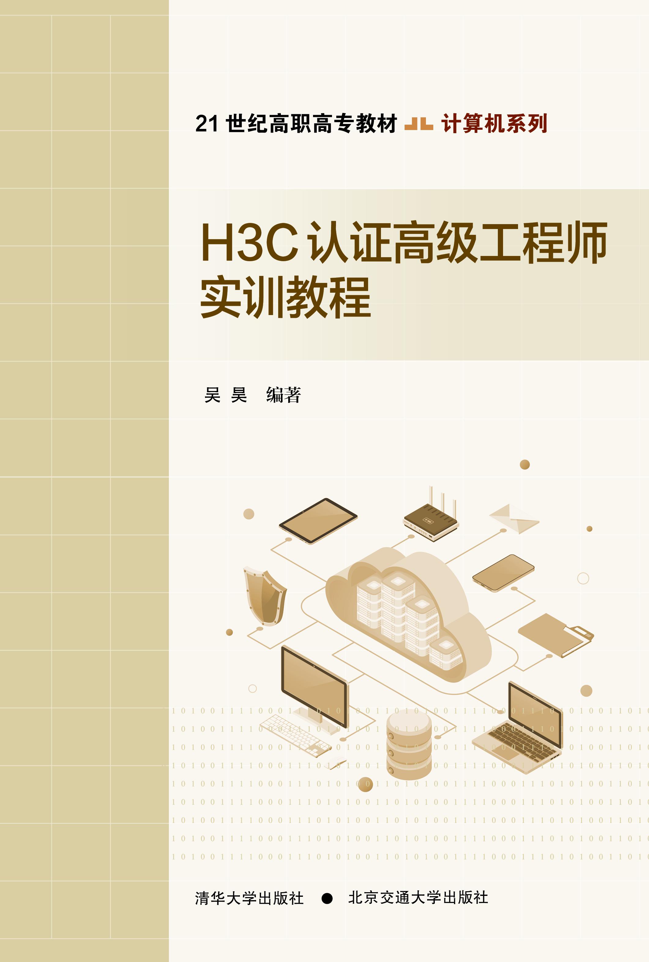 H3C认证高级工程师实训教程