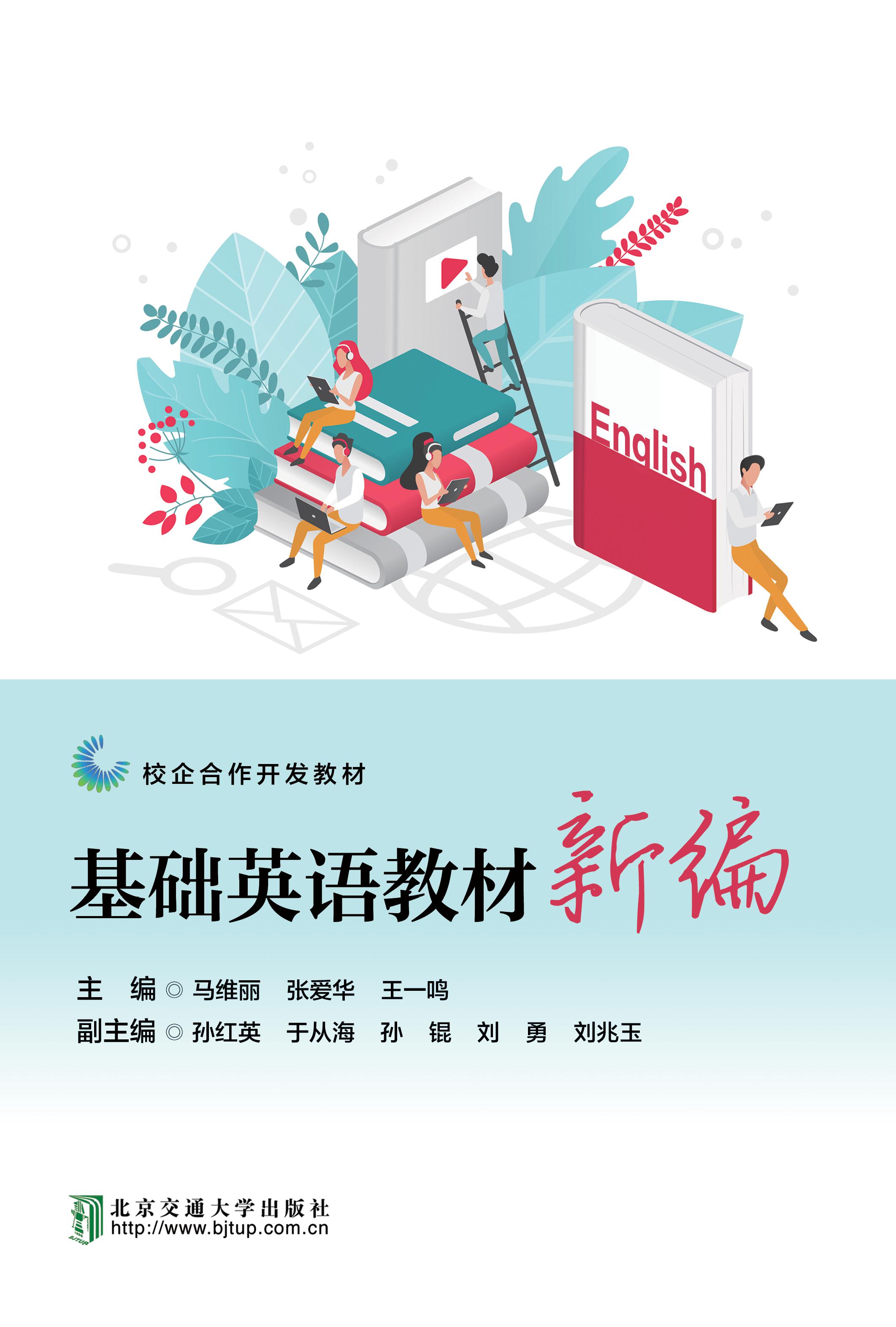 基础英语教程新编