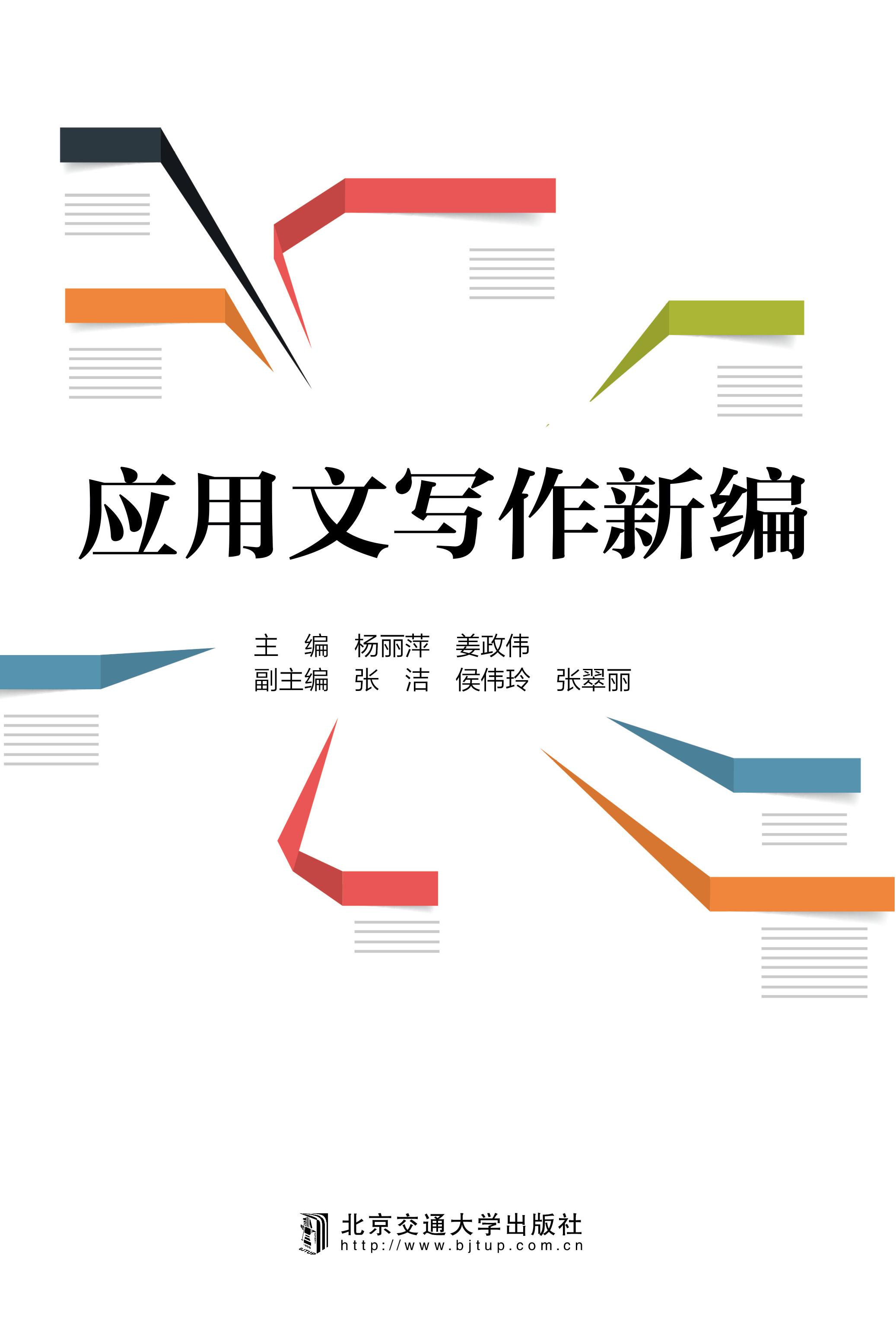 应用文写作新编