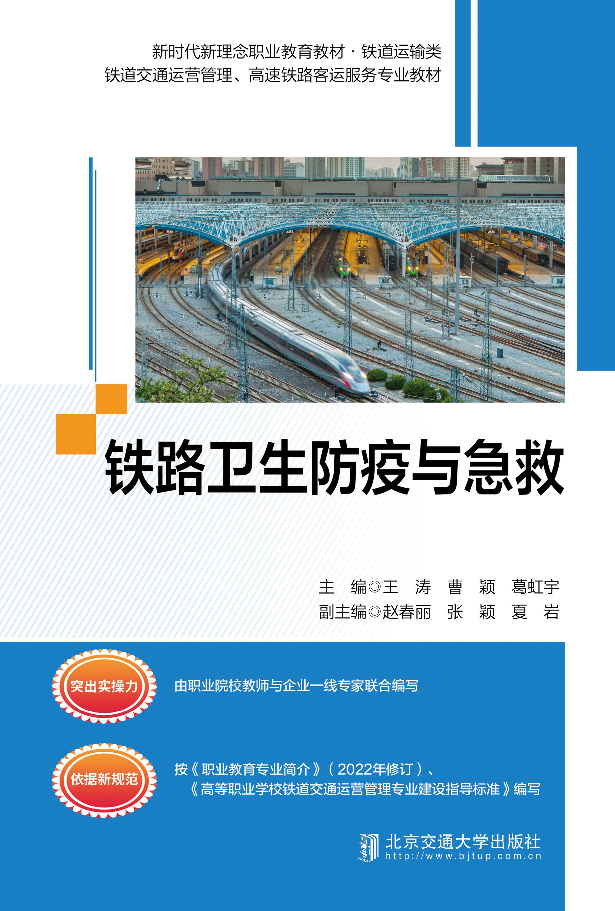 铁路卫生防疫与急救