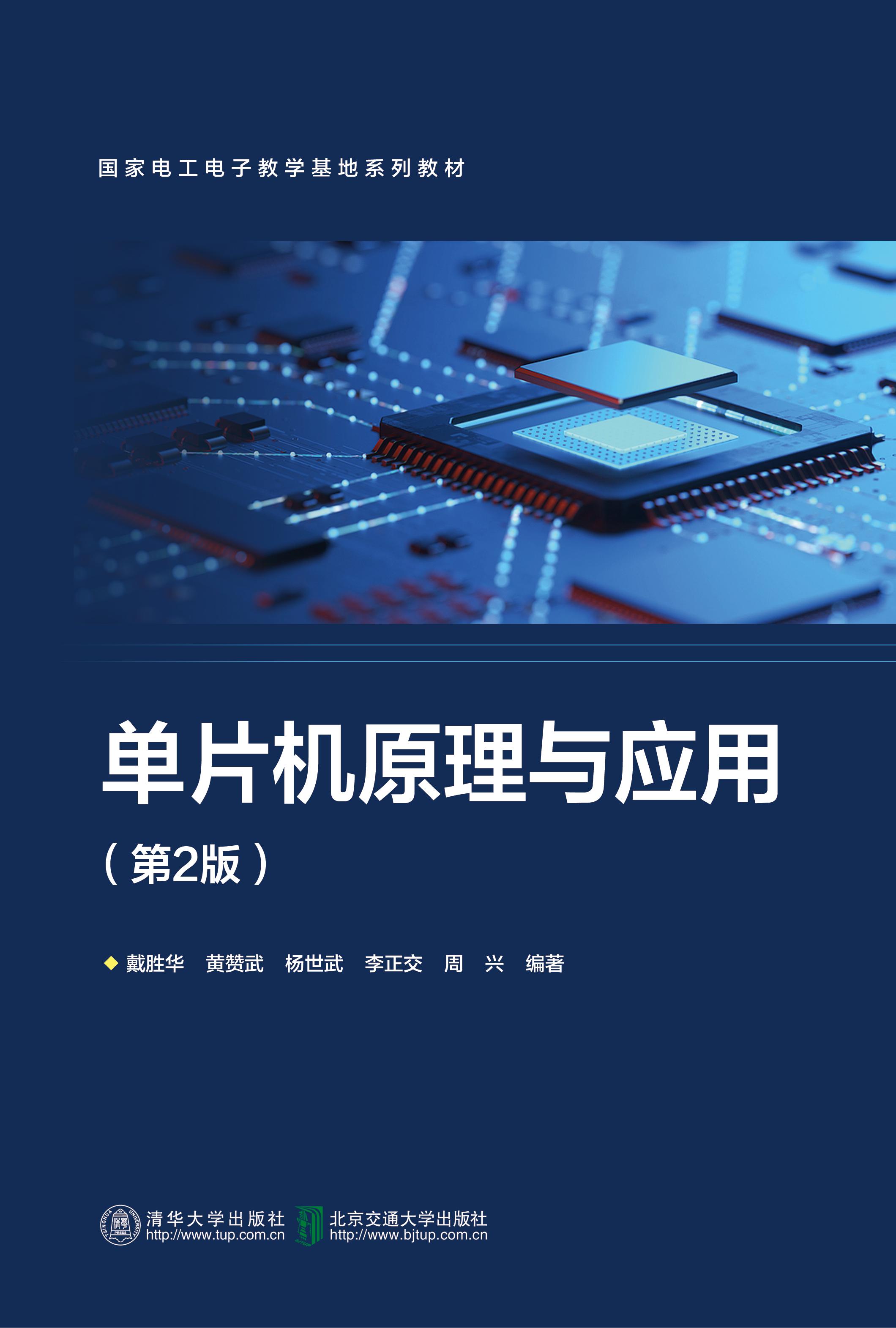 单片机原理与应用（第2版）