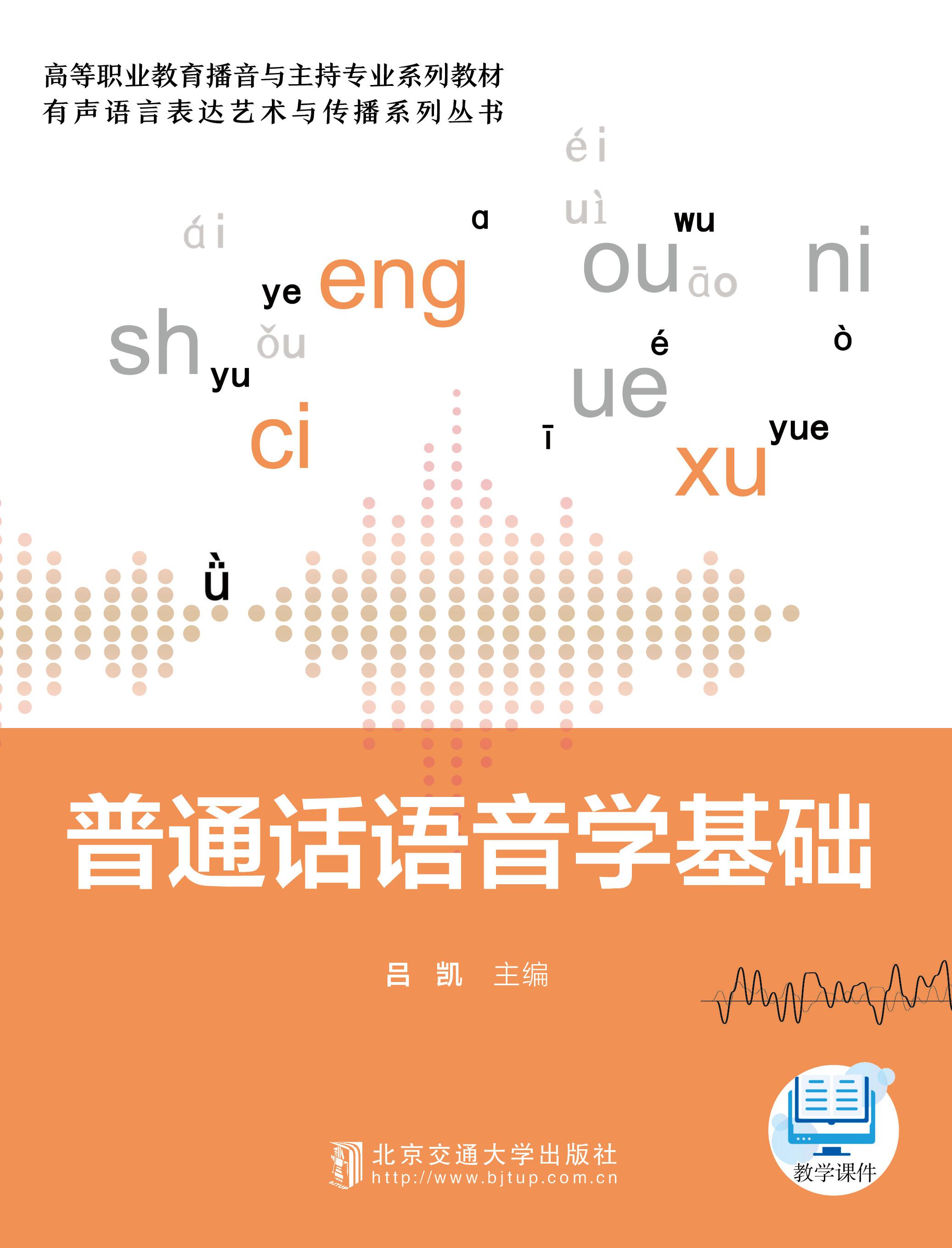 普通话语音学基础