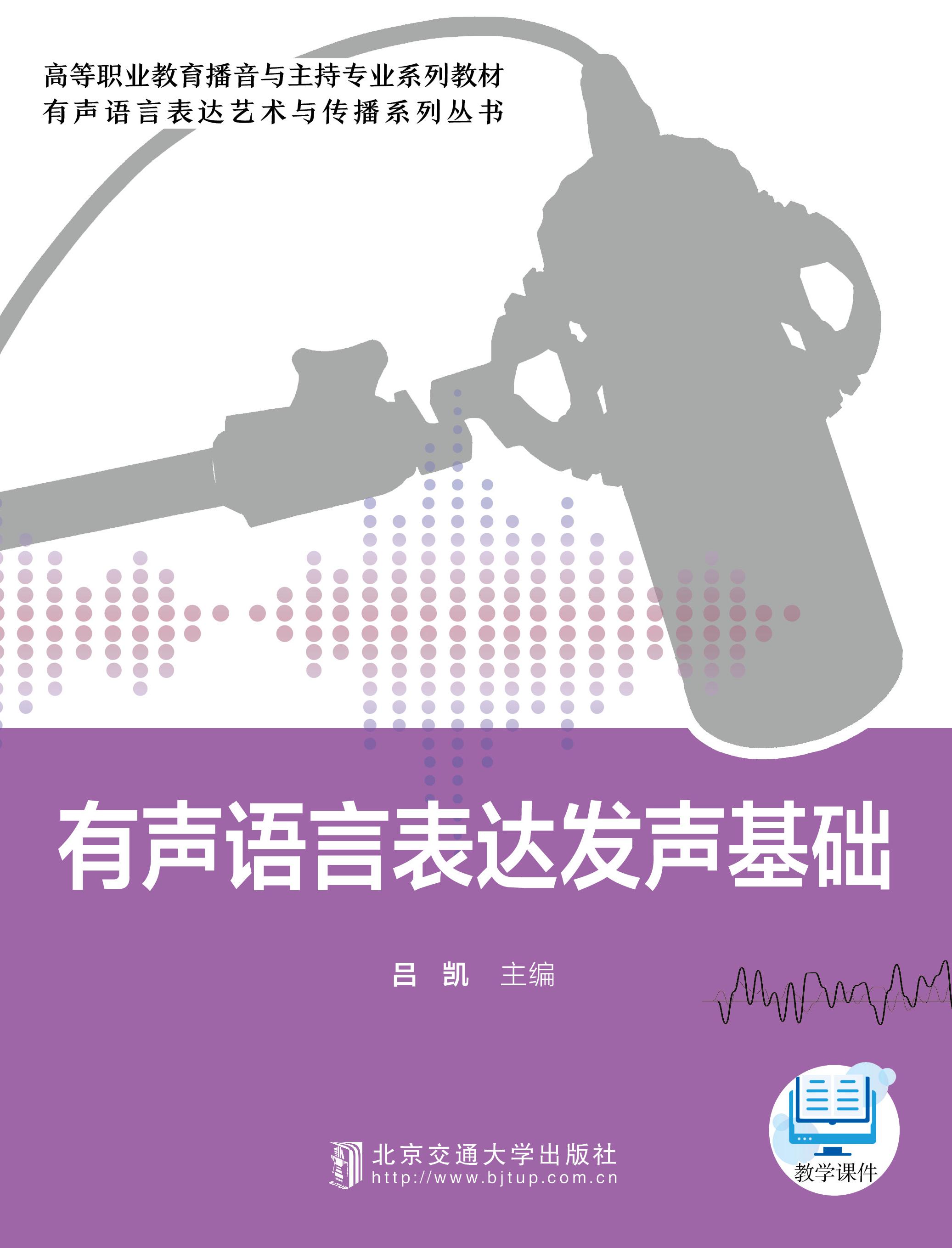 有声语言表达发声基础