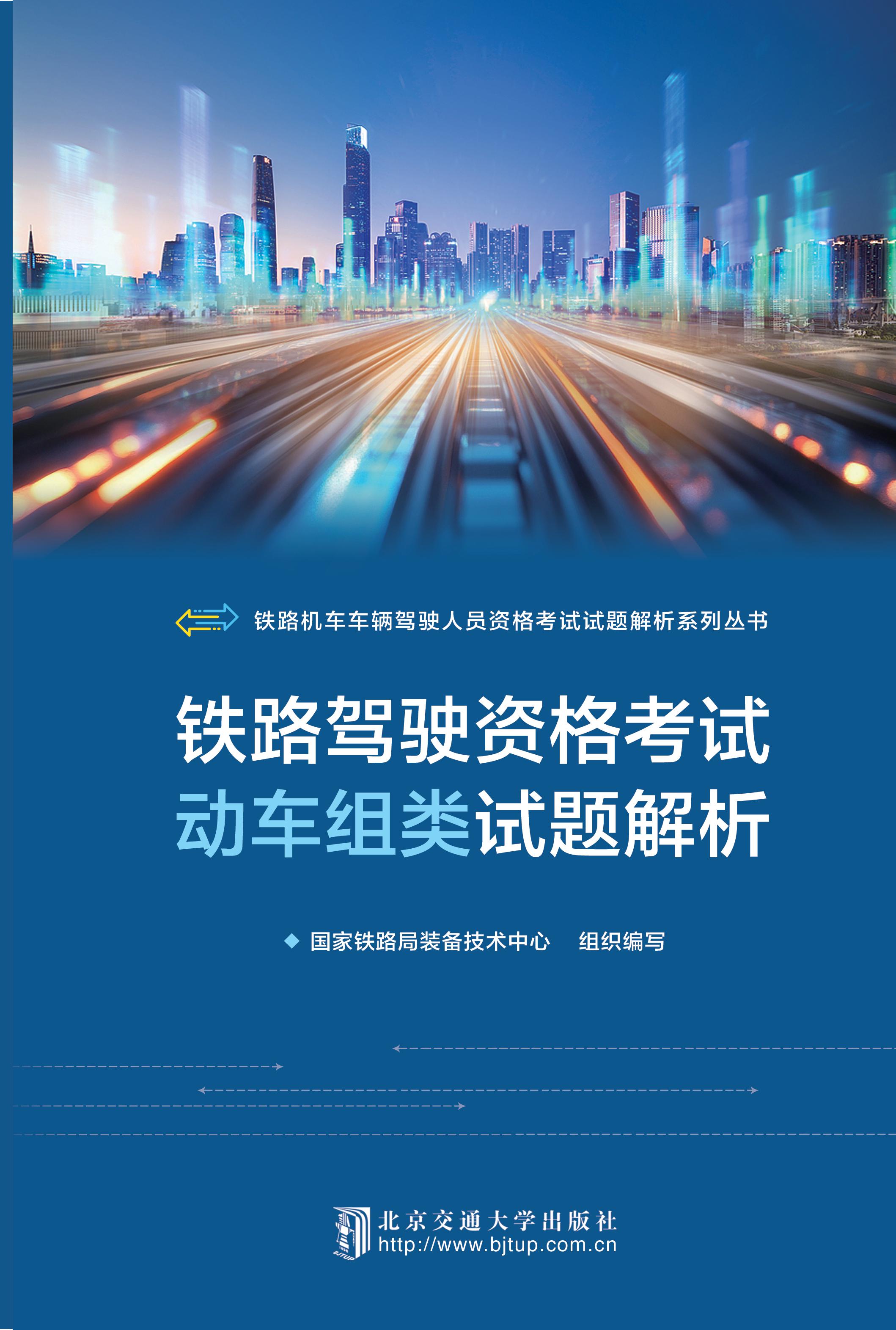 铁路驾驶资格考试动车组类试题解析（修订本）