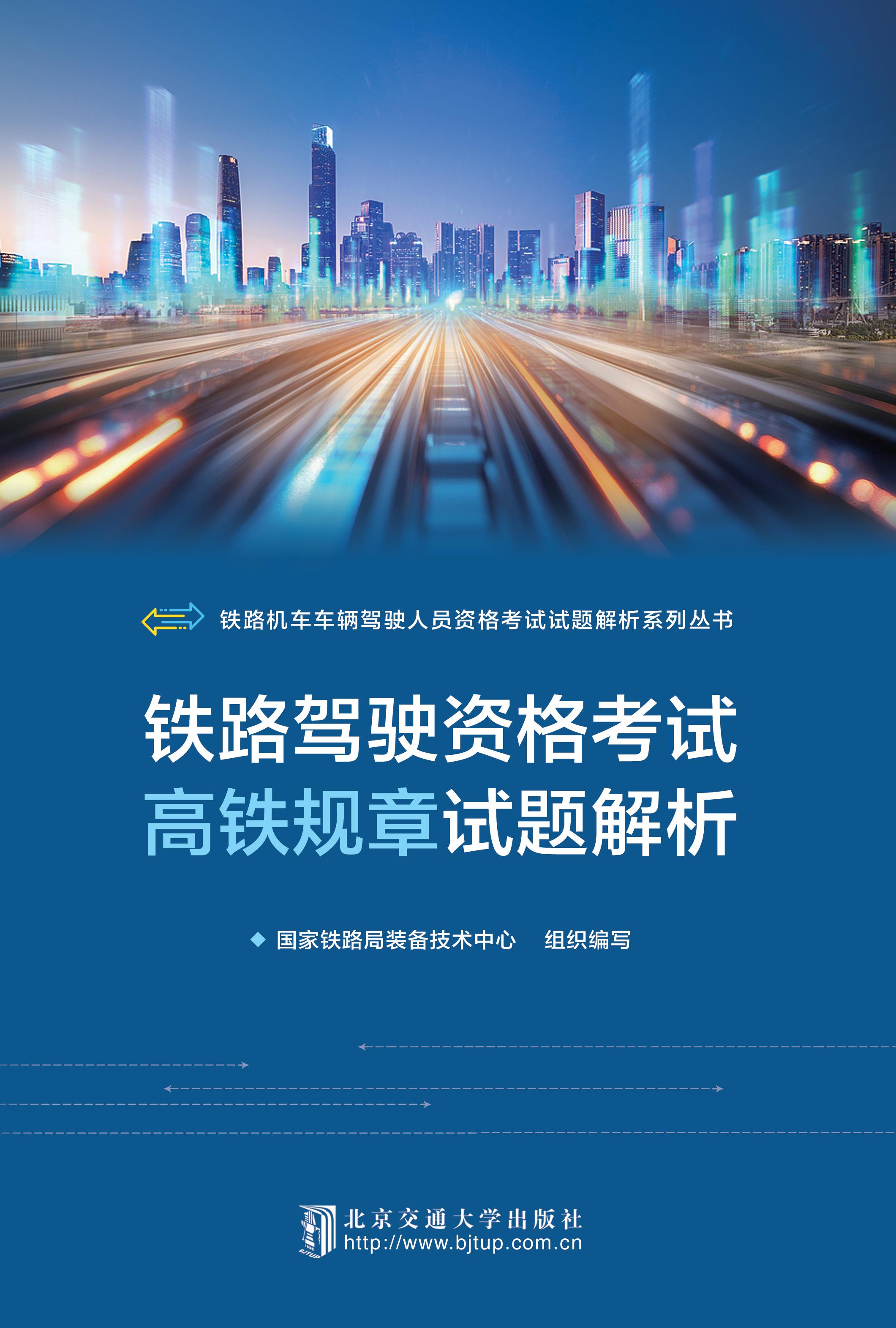 铁路驾驶资格考试高铁规章试题解析（修订本）