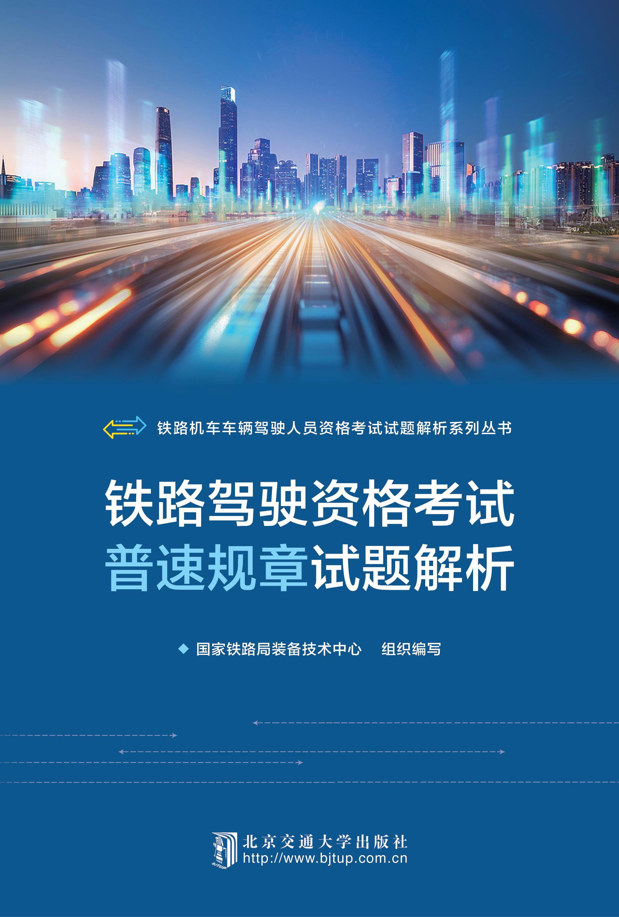 铁路驾驶资格考试普速规章试题解析（修订本）