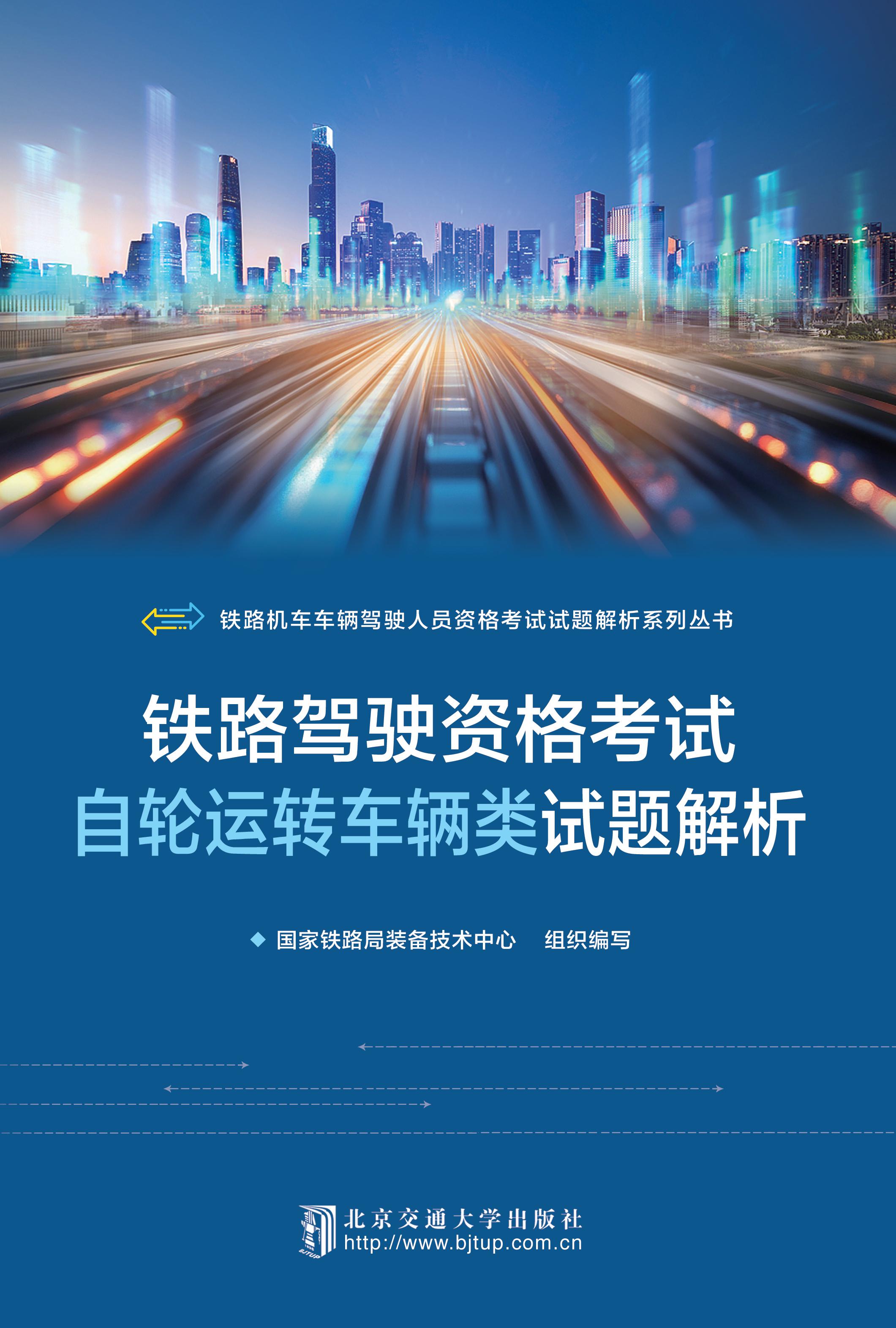 铁路驾驶资格考试自轮运转车辆类试题解析（修订本）