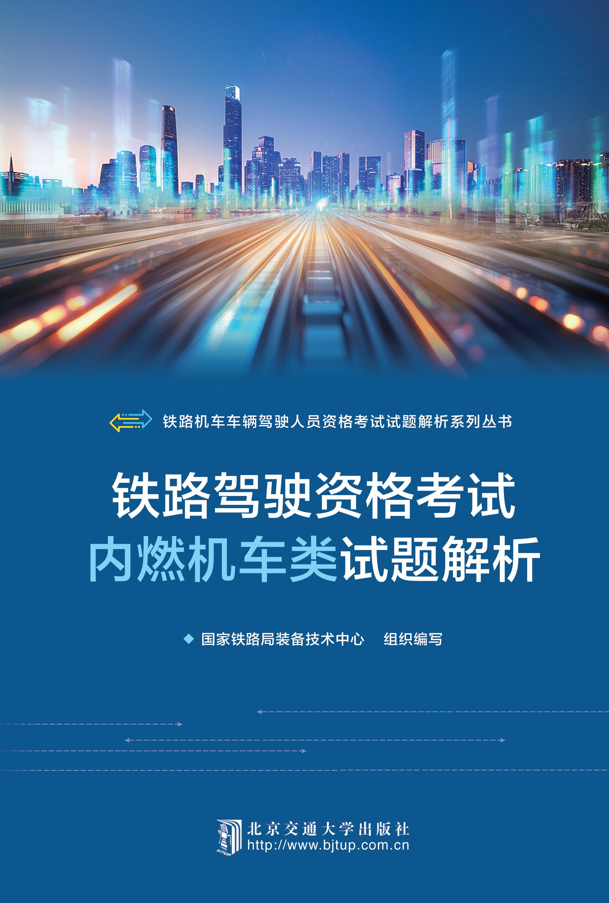 铁路驾驶资格考试内燃机车类试题解析（修订本）