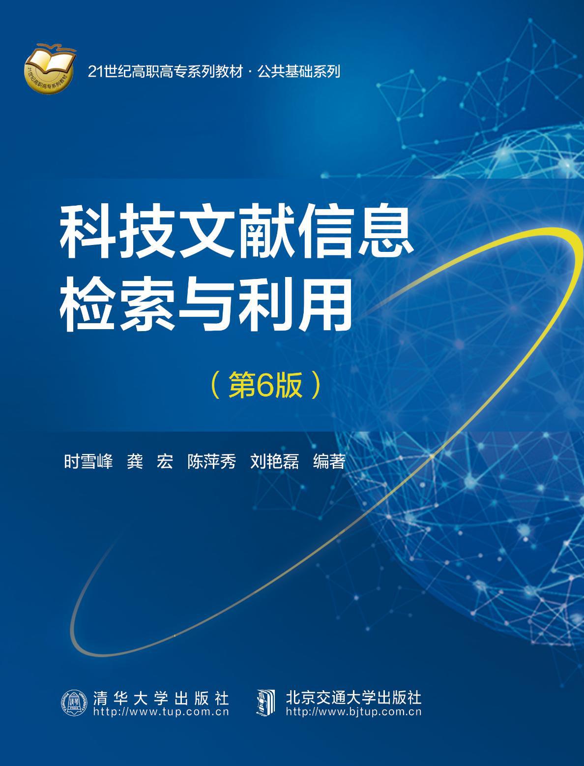 科技文献信息检索与利用（第6版）
