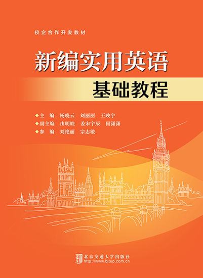 新编实用英语基础教程