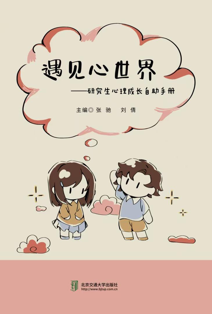 遇见心世界——研究生心理成长自助手册