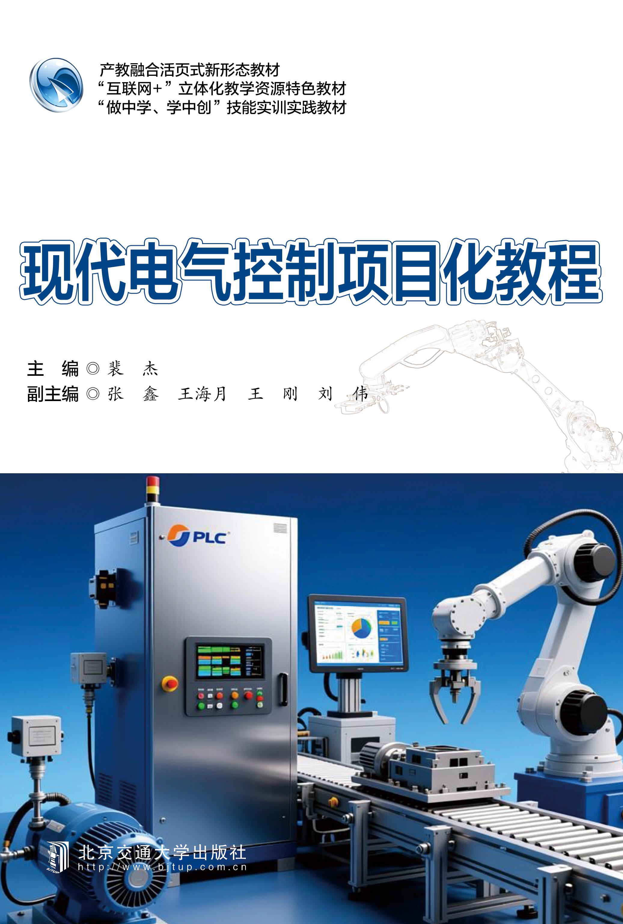 现代电气控制项目化教程