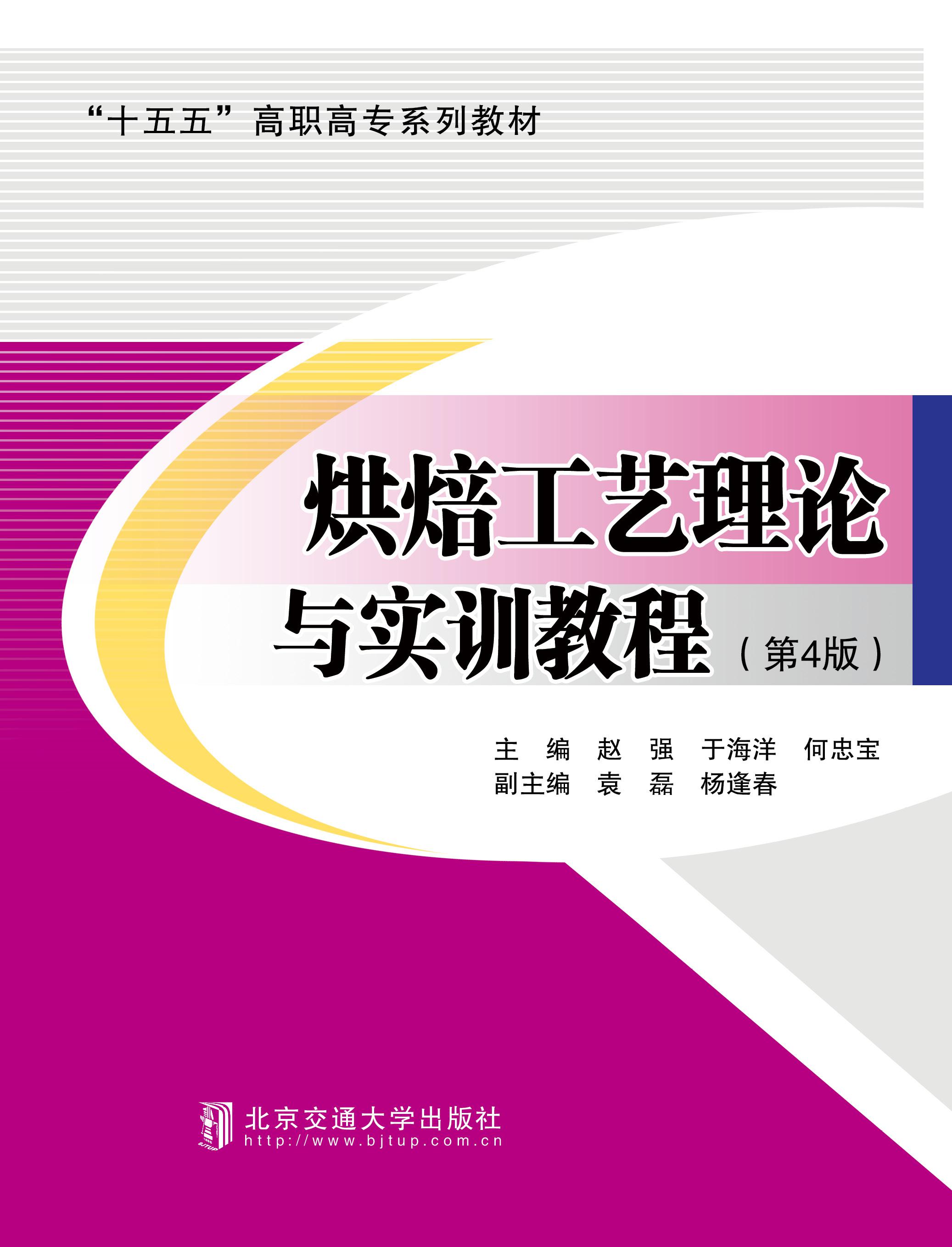 烘焙工艺理论与实训教程（第4版）