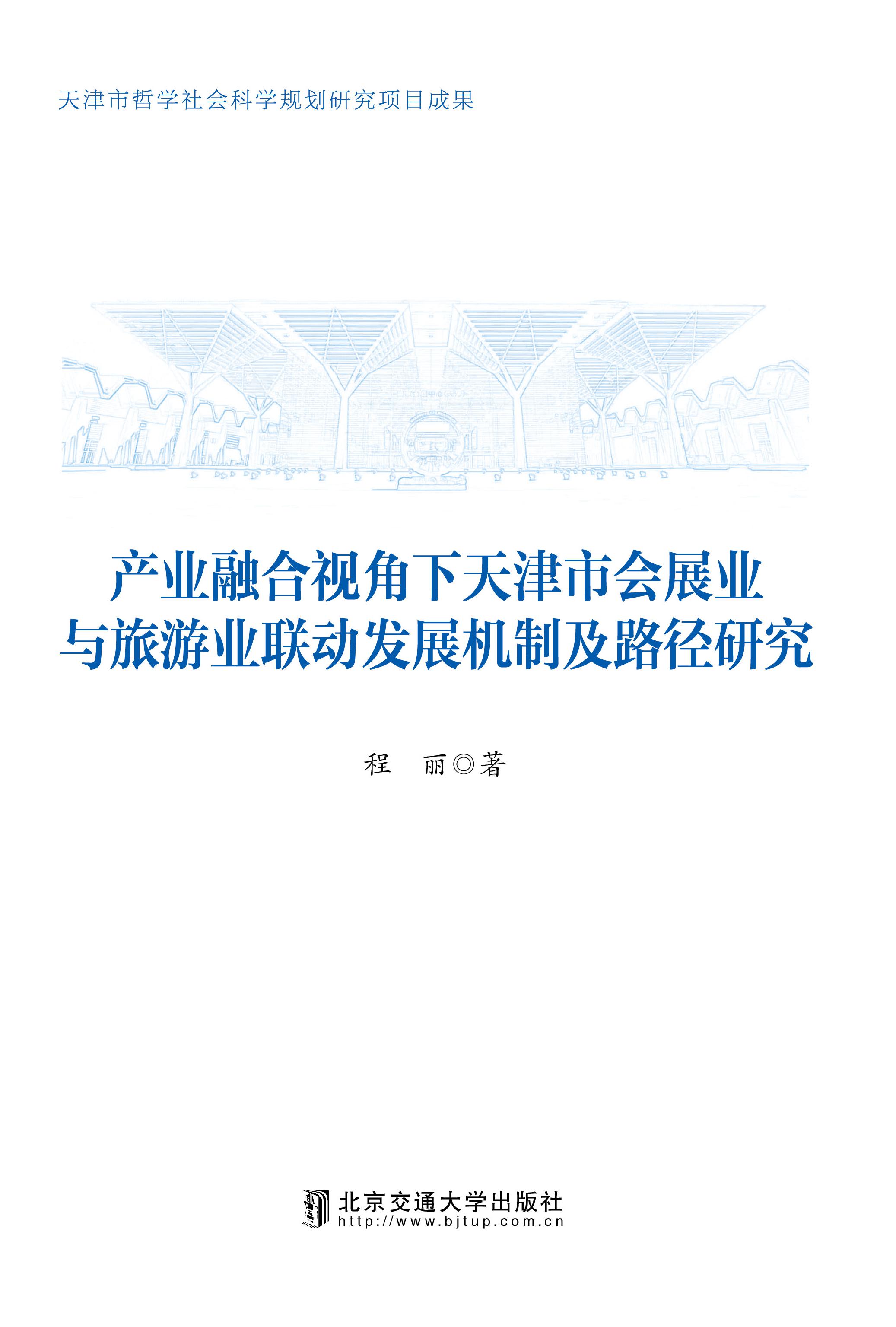 产业融合视角下天津市会展业与旅游业联动发展机制及路径研究