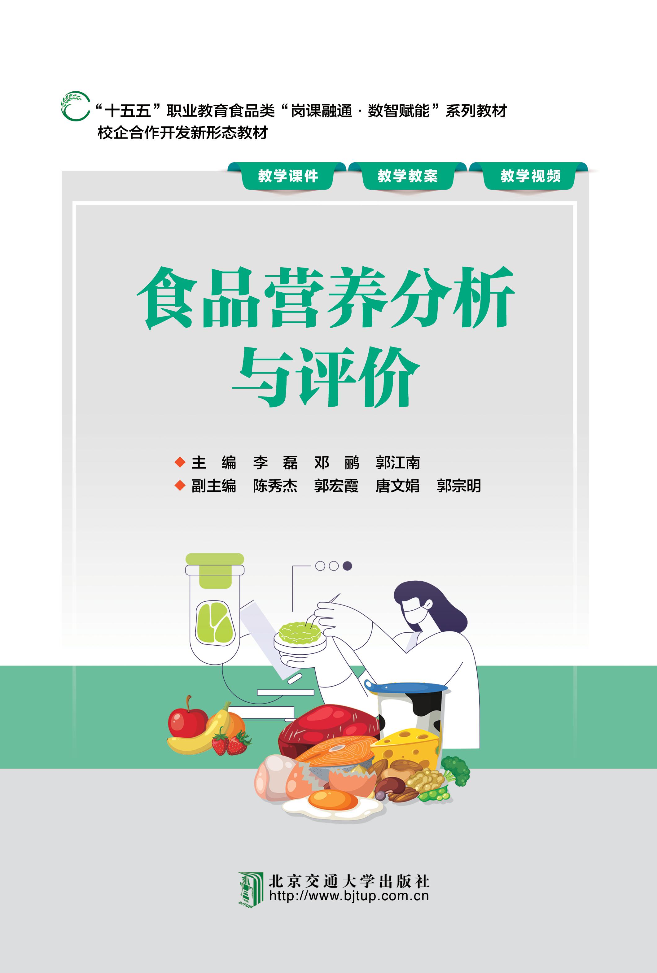 食品营养分析与评价