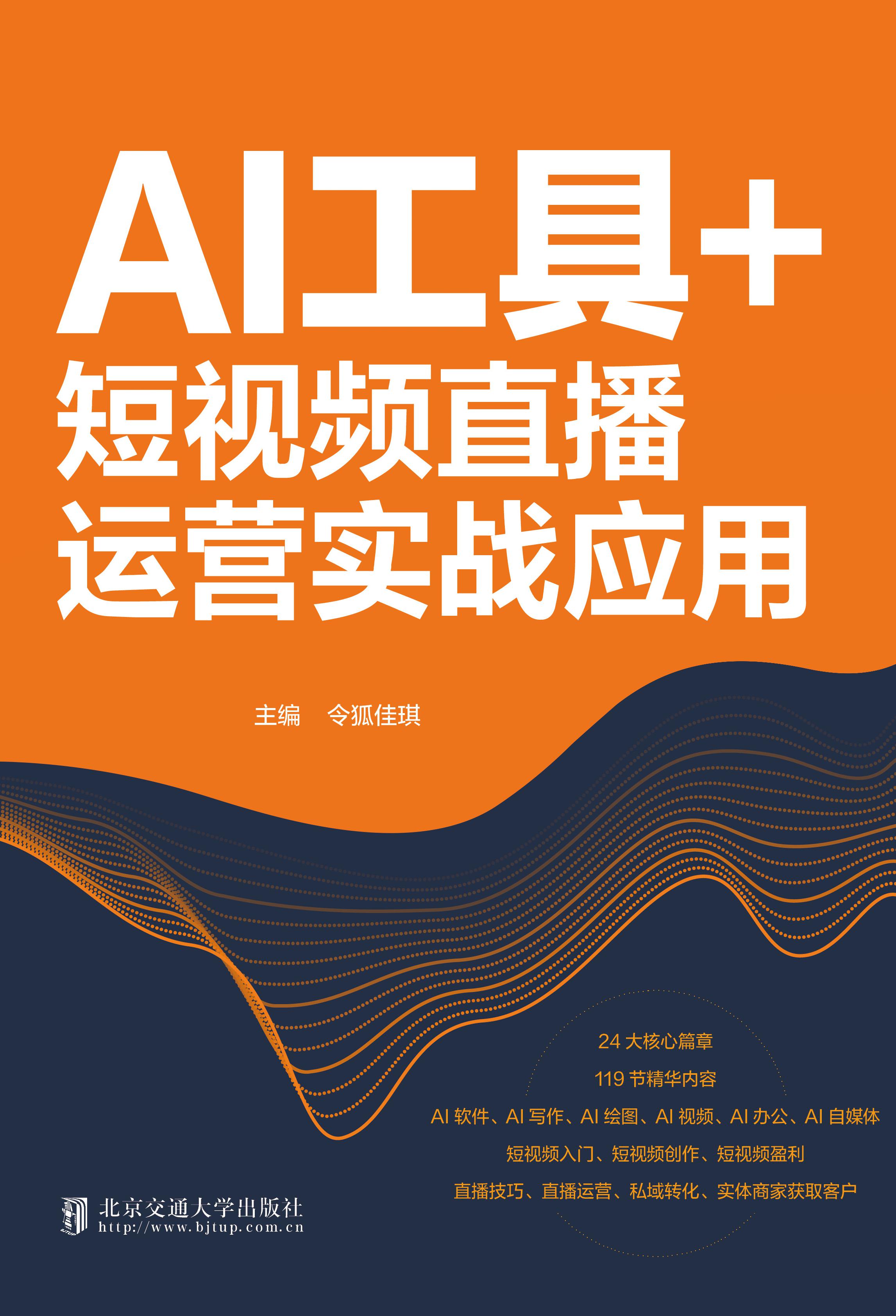 AI工具＋短视频直播运营实战应用