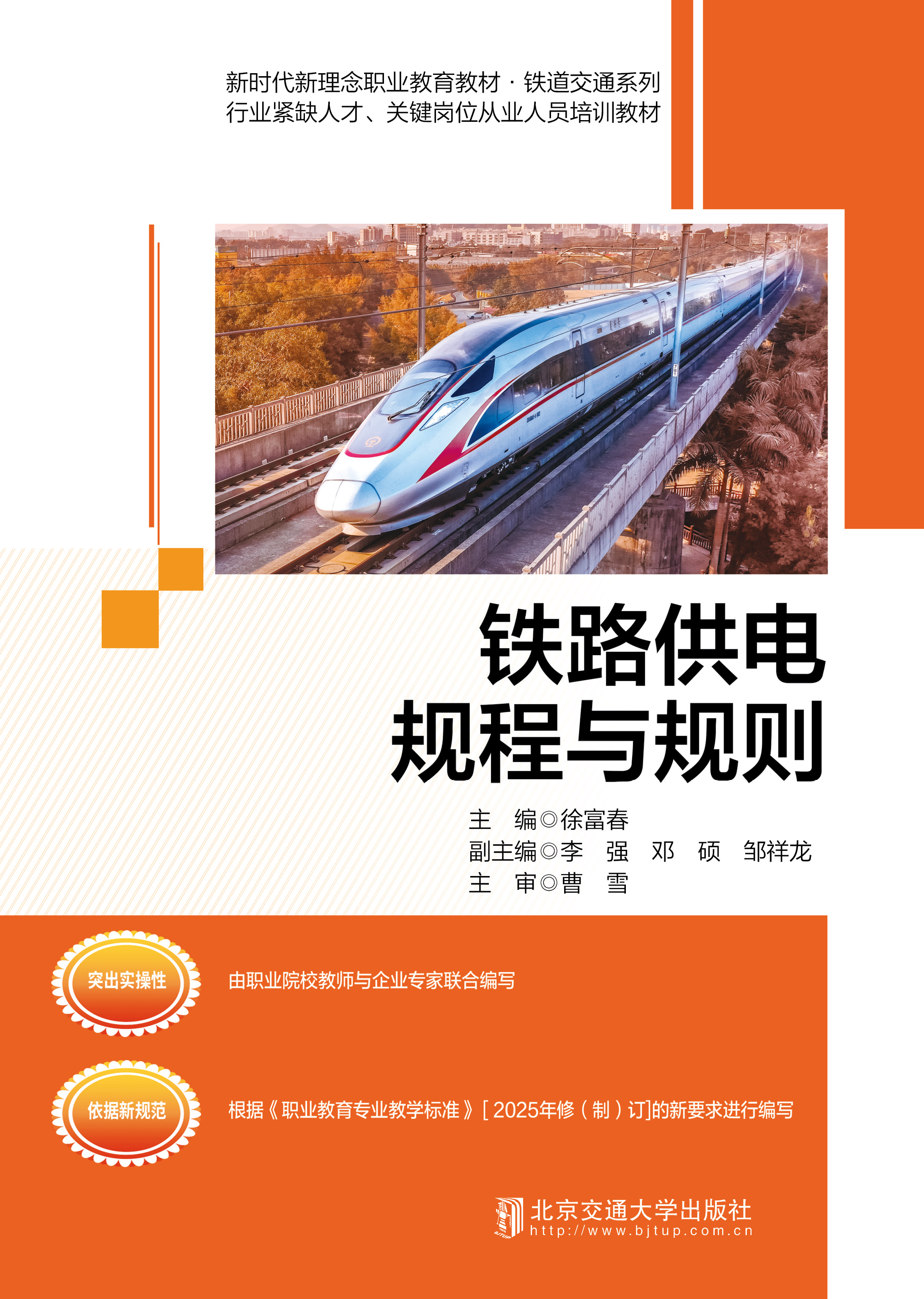 铁路供电规程与规则