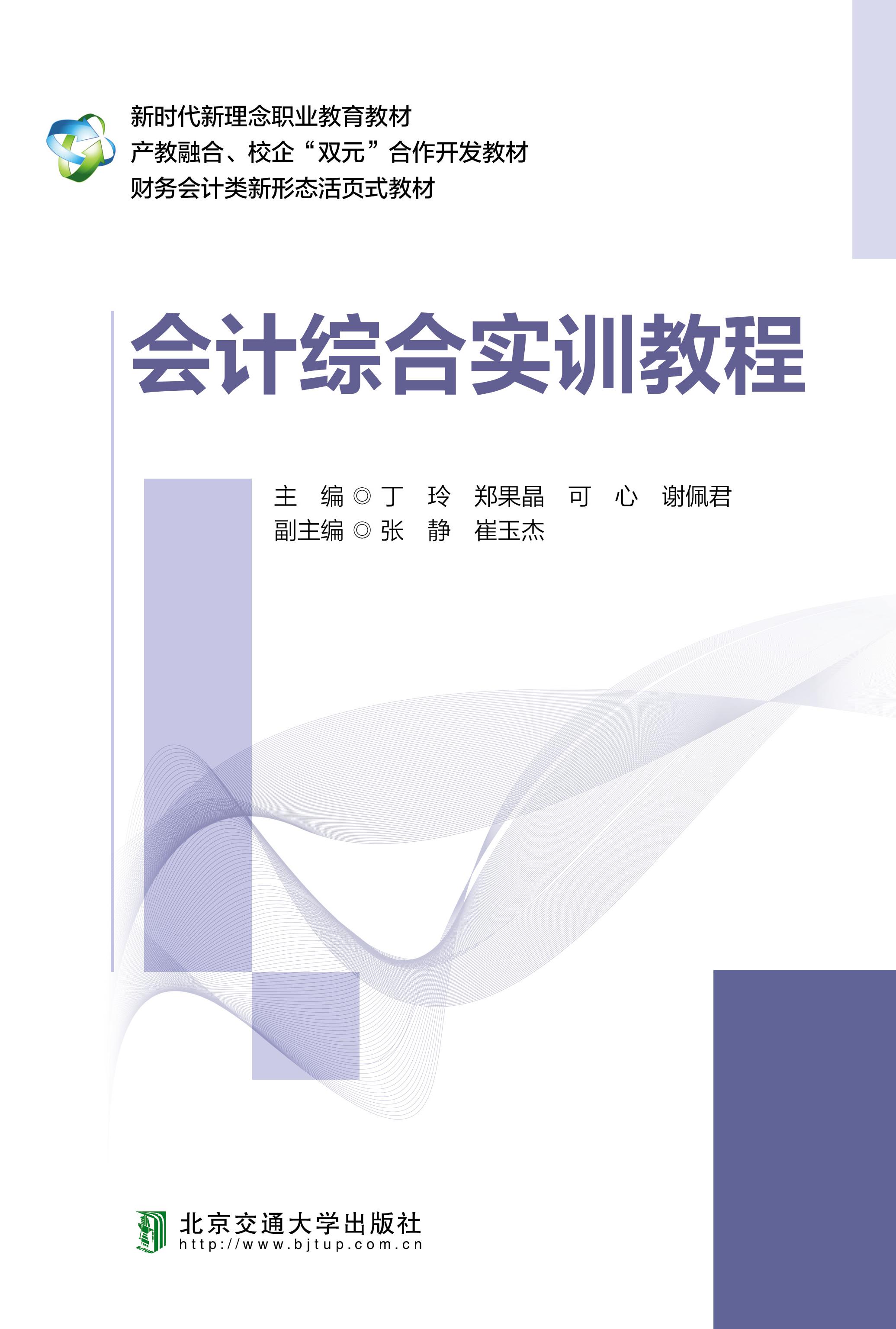 会计综合实训教程