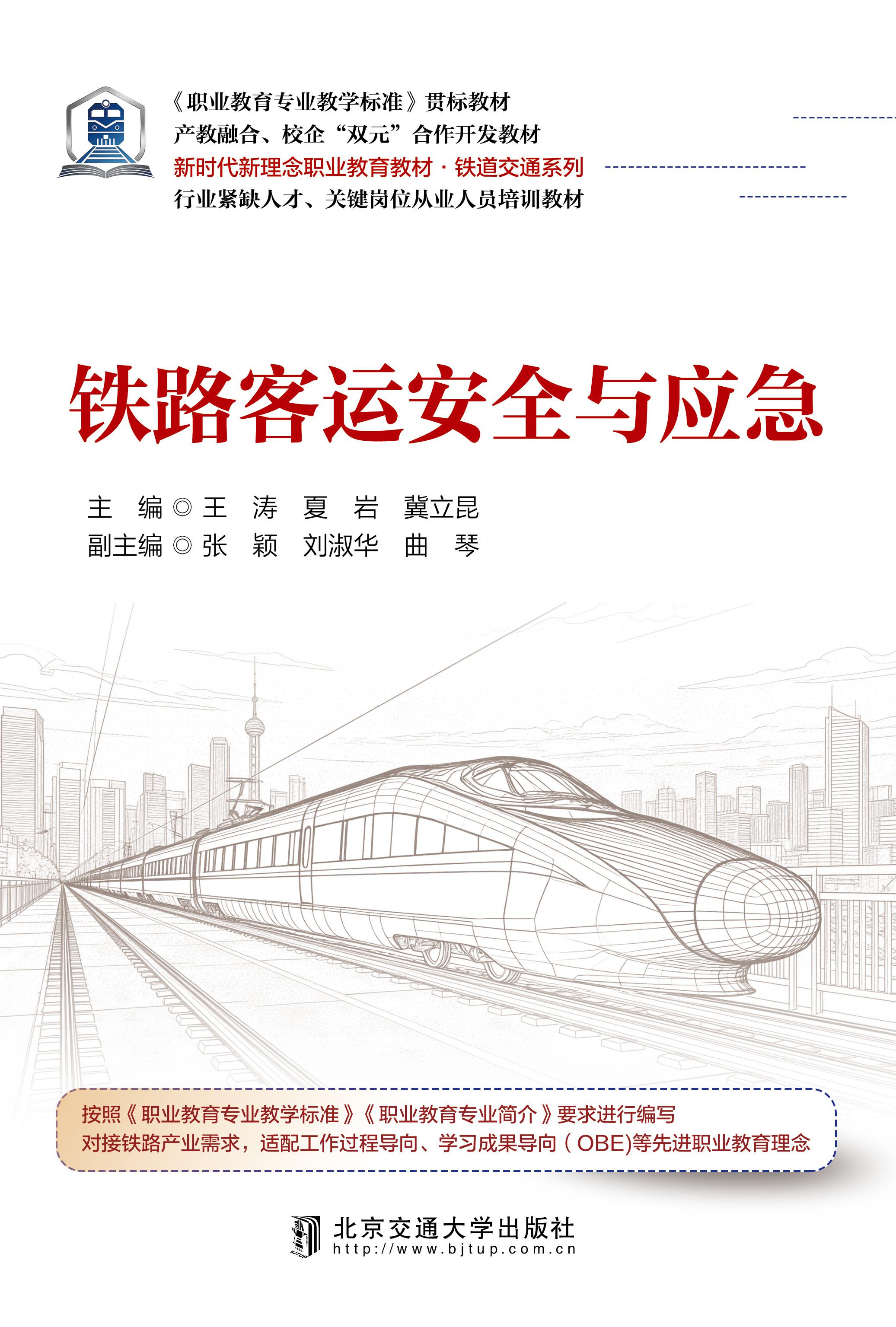 铁路客运安全与应急