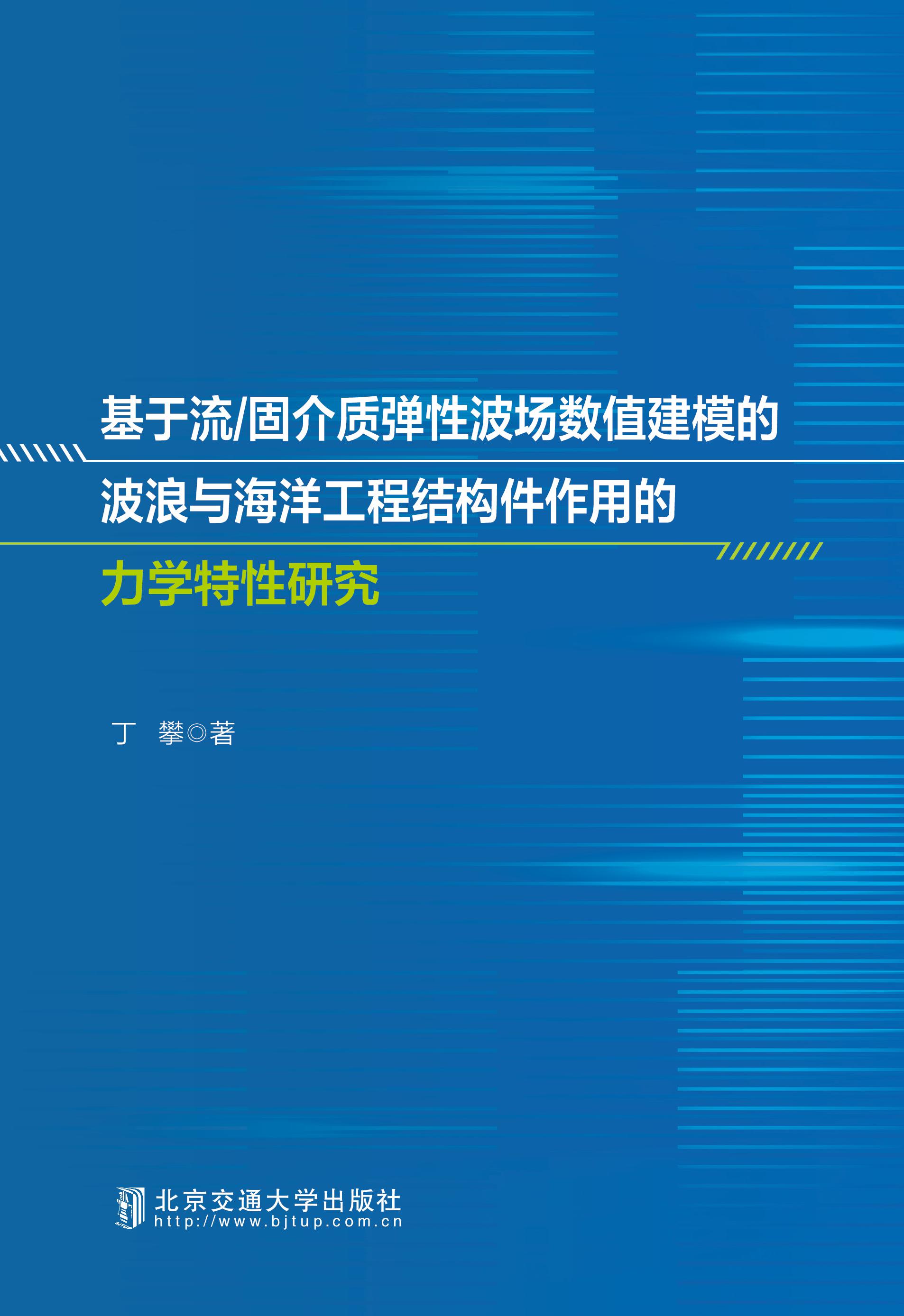 基于流/固介质弹性波场数值建模的波浪与海洋工程结构件作用的力学特性研究