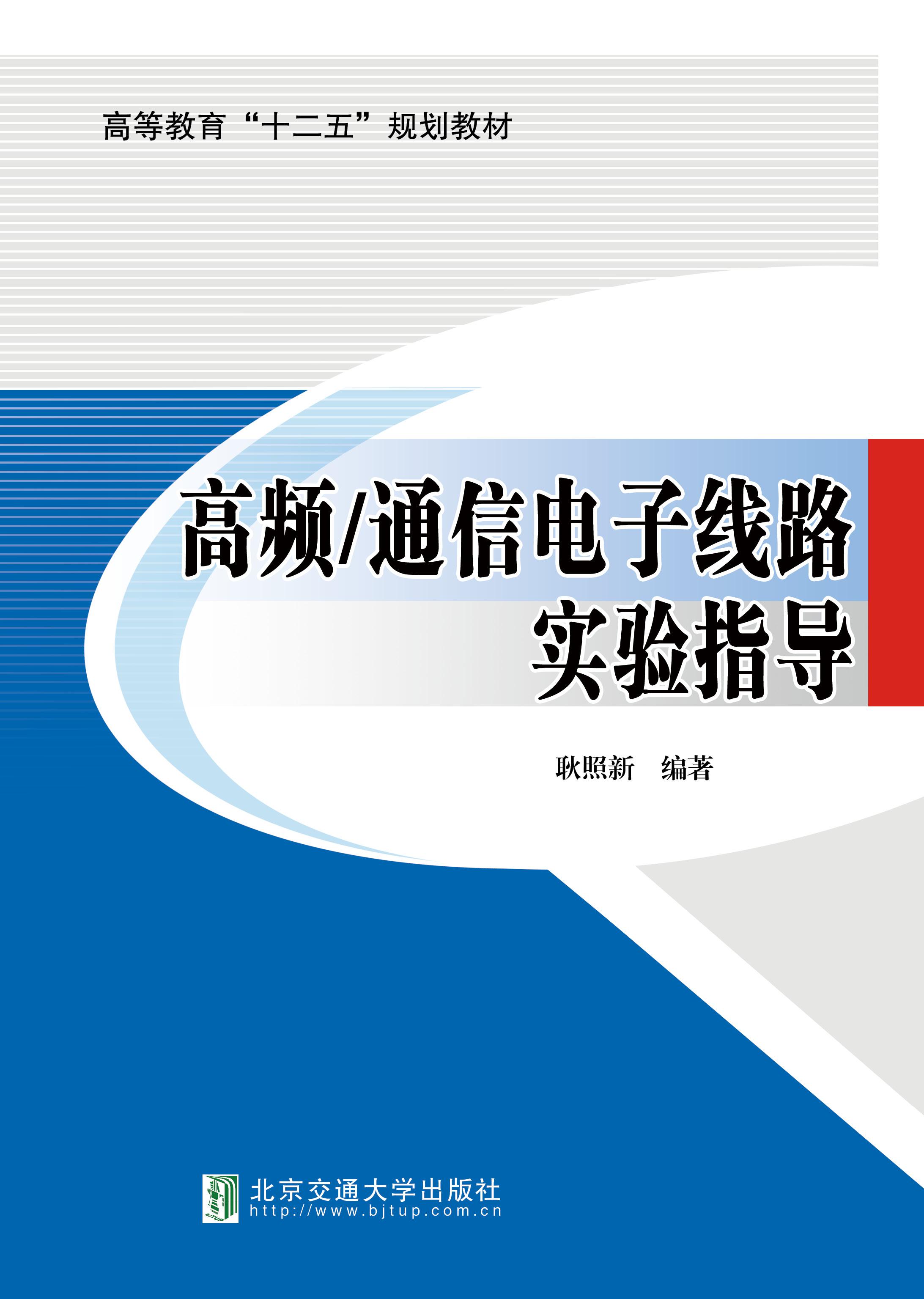 高频/通信电子线路实验指导